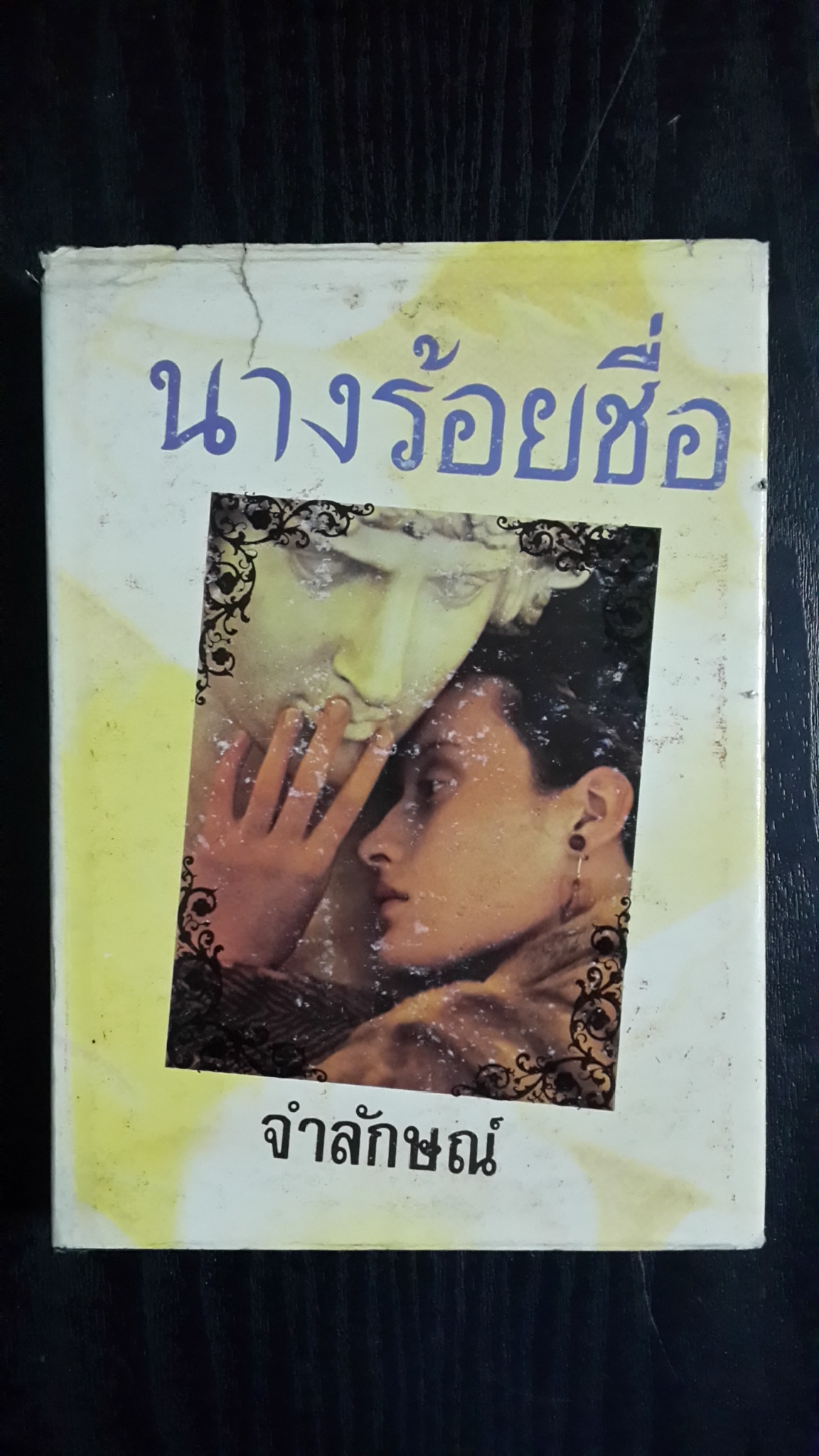 นางร้อยชื่อ / จำลักษณ์
