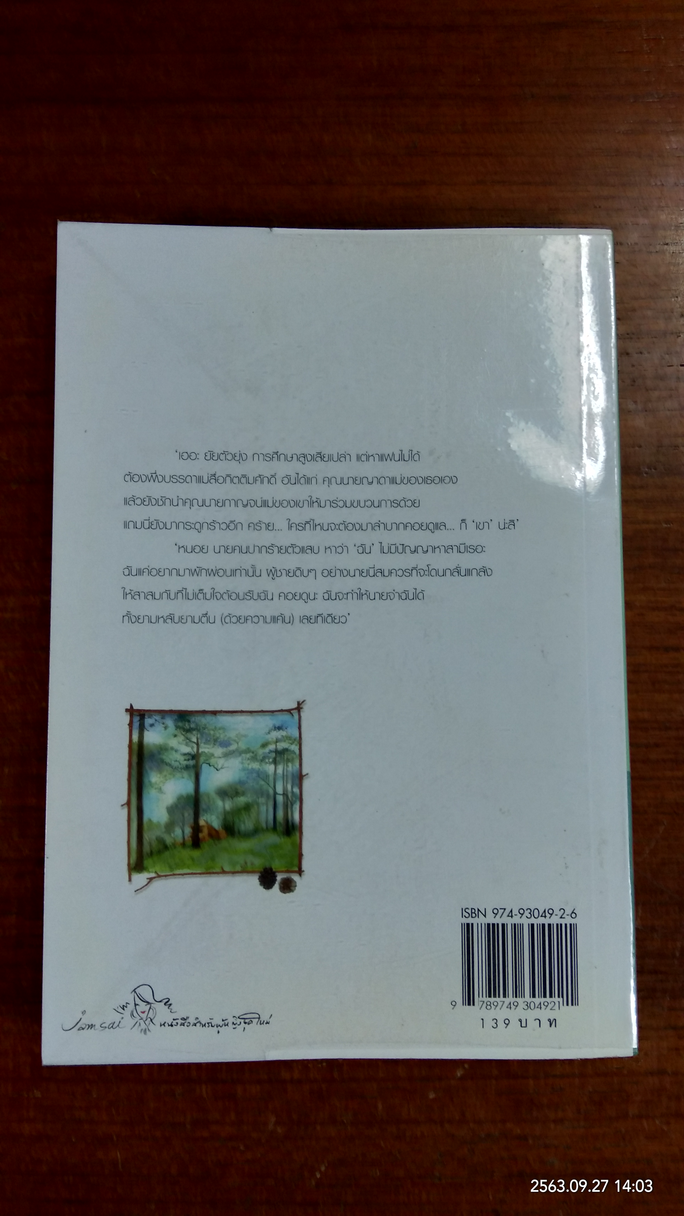 ทุ่งหญ้า ป่าสน และคนเหงา / สิรินดา