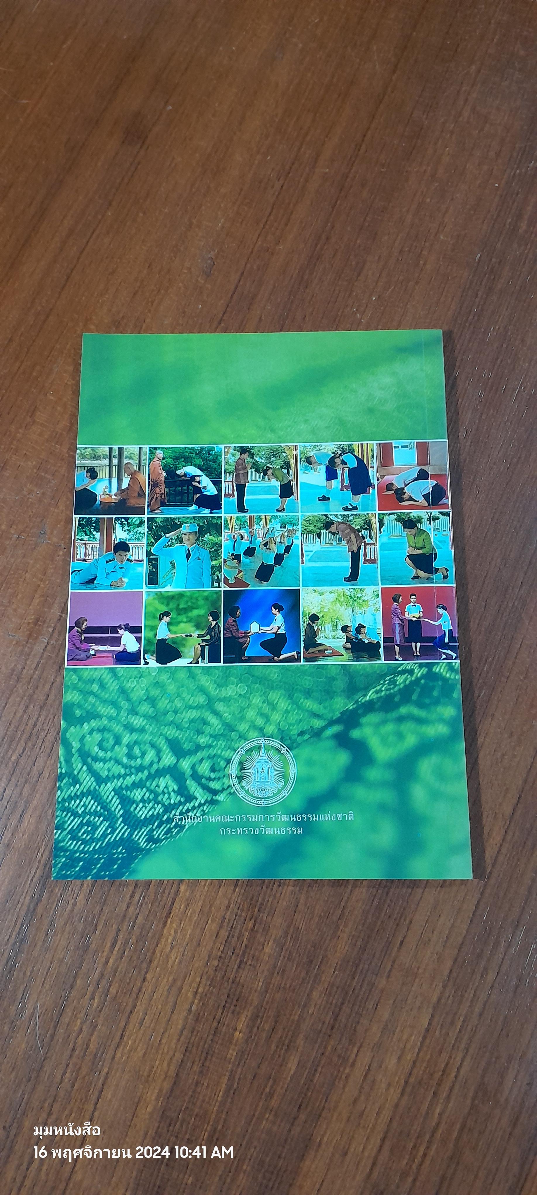 มารยาทไทย : กระทรวงวัฒนธรรม