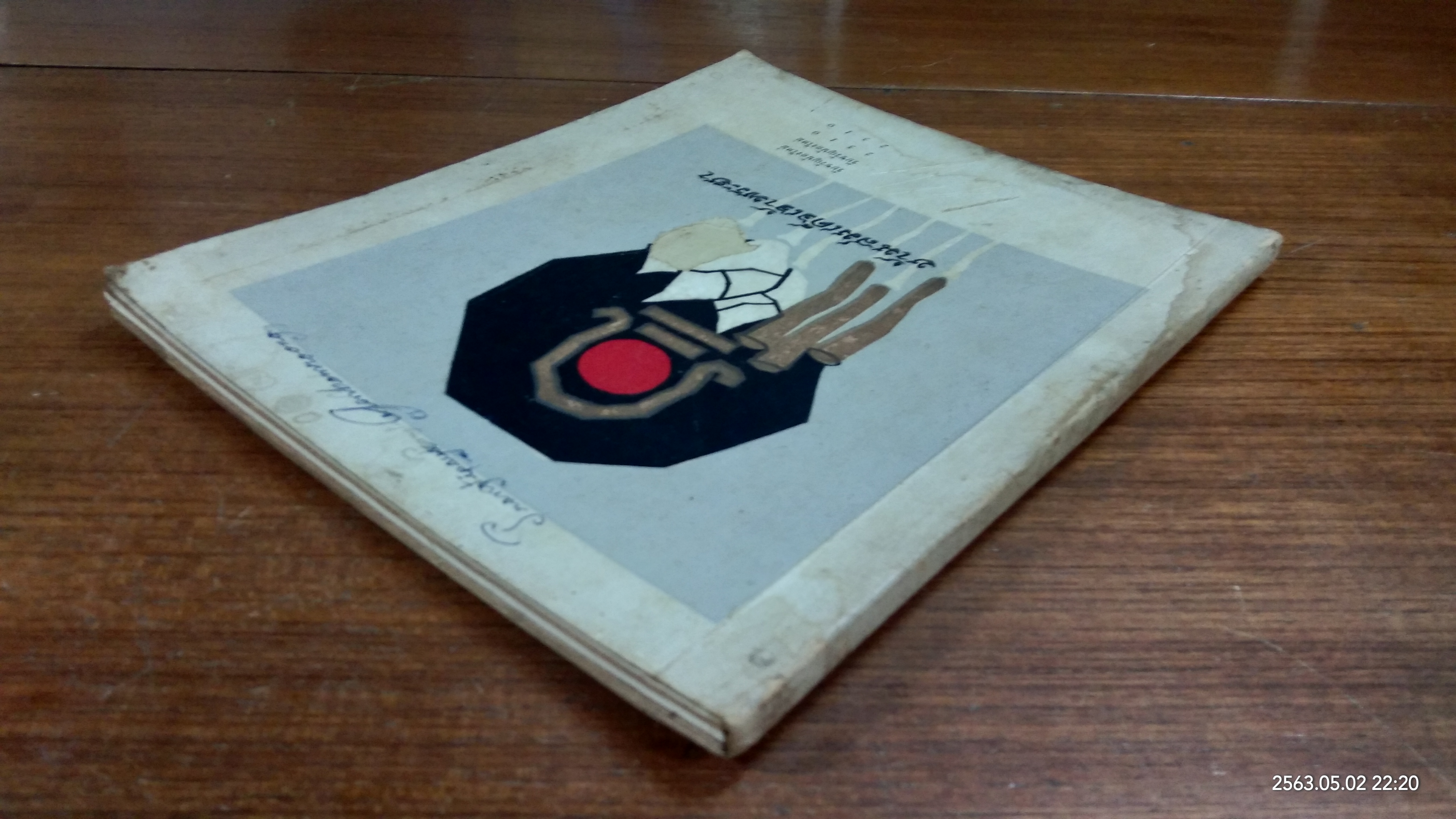 บ้านสมเด็จเจ้าพระยา 2510