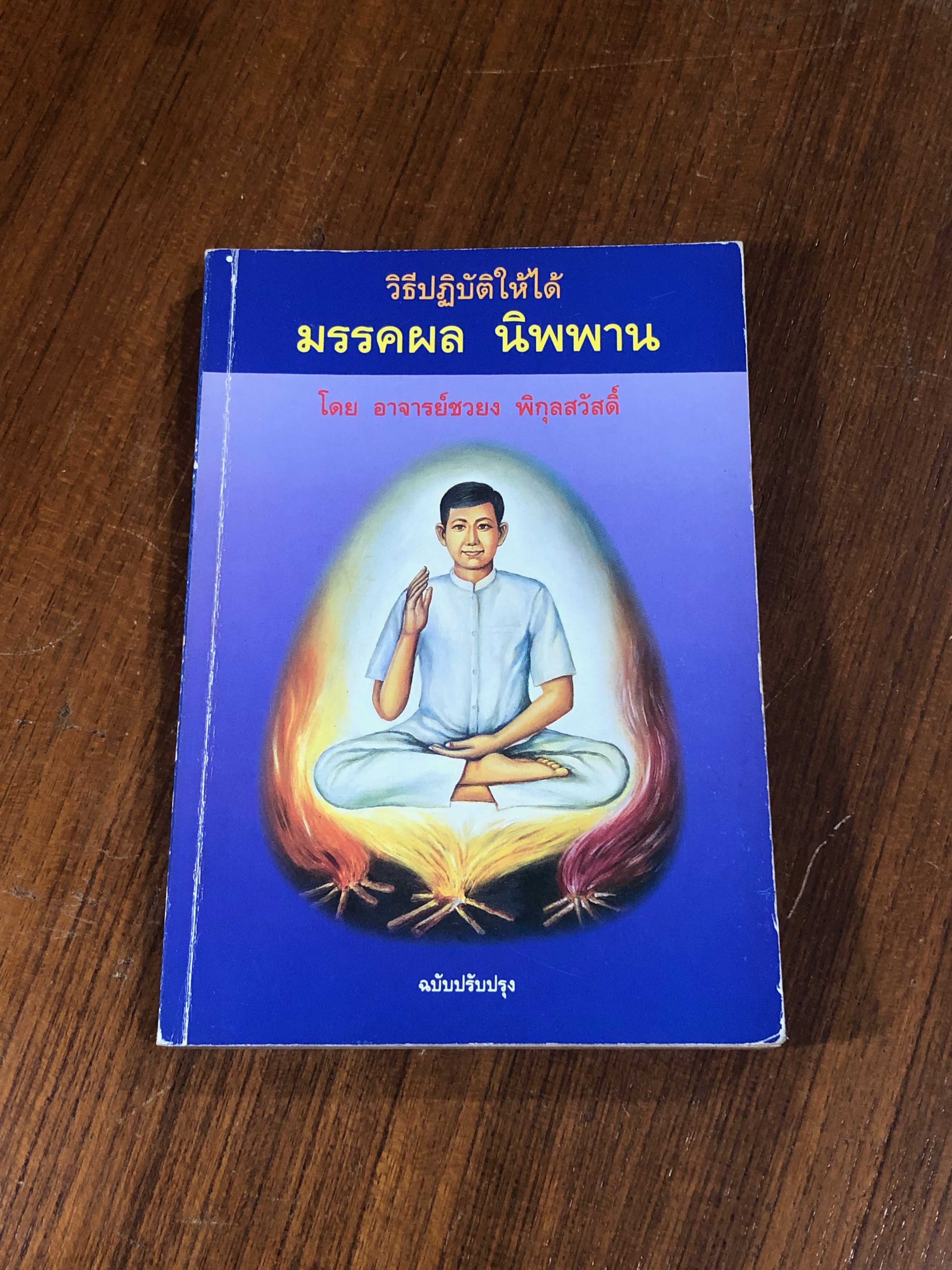 วิธีปฏิบัติให้ได้ มรรคผล นิพพาน / อ.ชวยง พิกุลสวัสดิ์