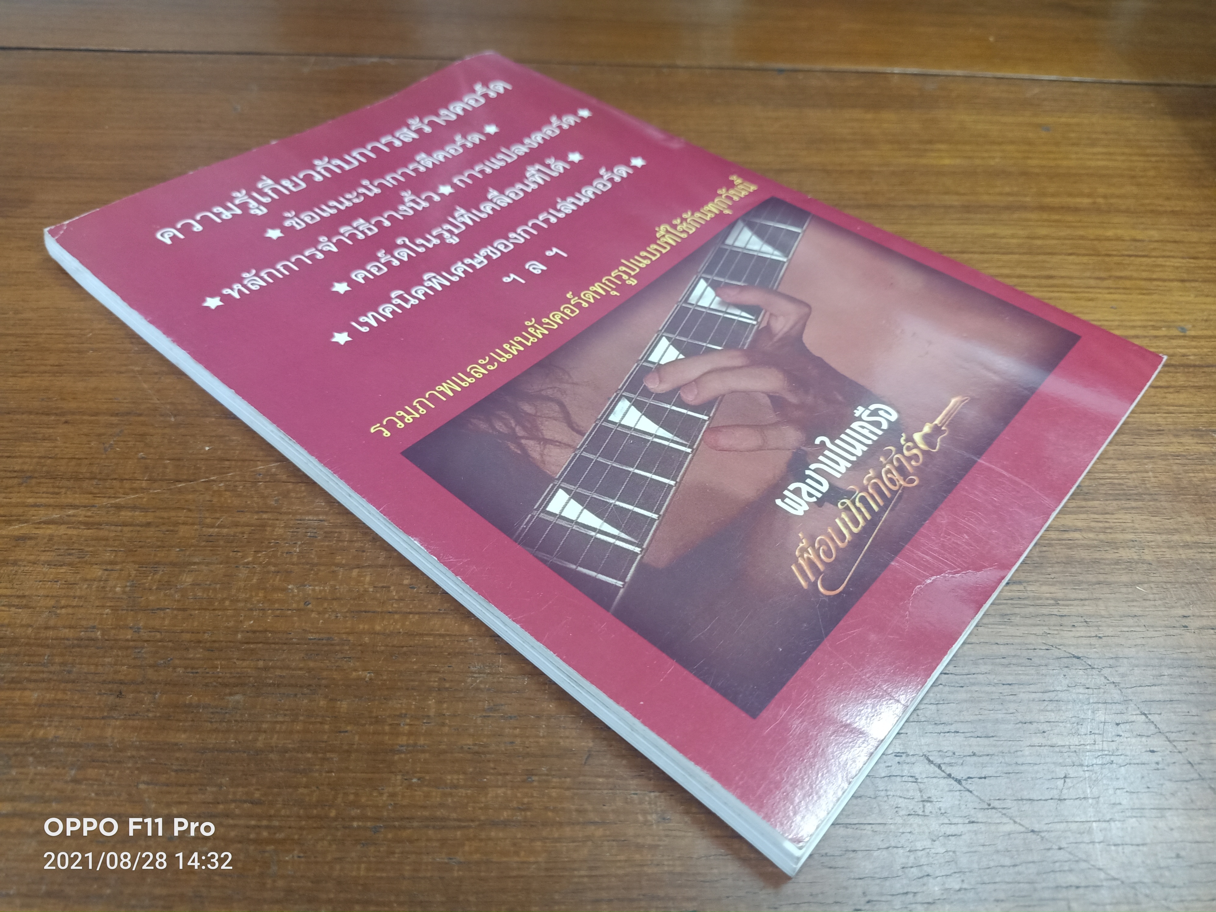 การเล่นคอร์ด รวมคอร์ดกีต้าและเทคนิคการวางนิ้ว / สุภางค์ วงษ์ขันธ์