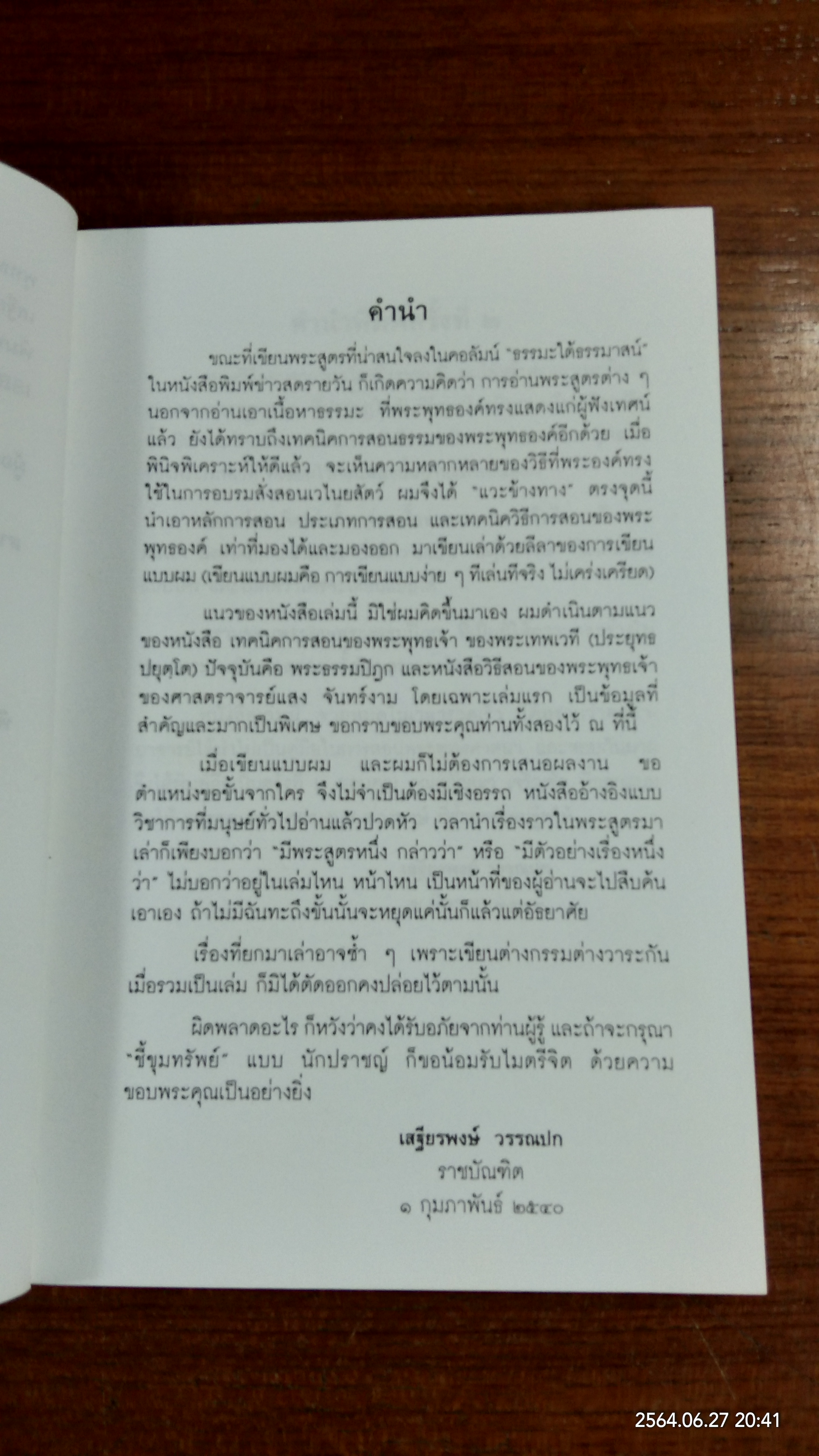 พุทธวิธีสอนจากพระไตรปิฎก / เสฐียรพงษ์ วรรณปก