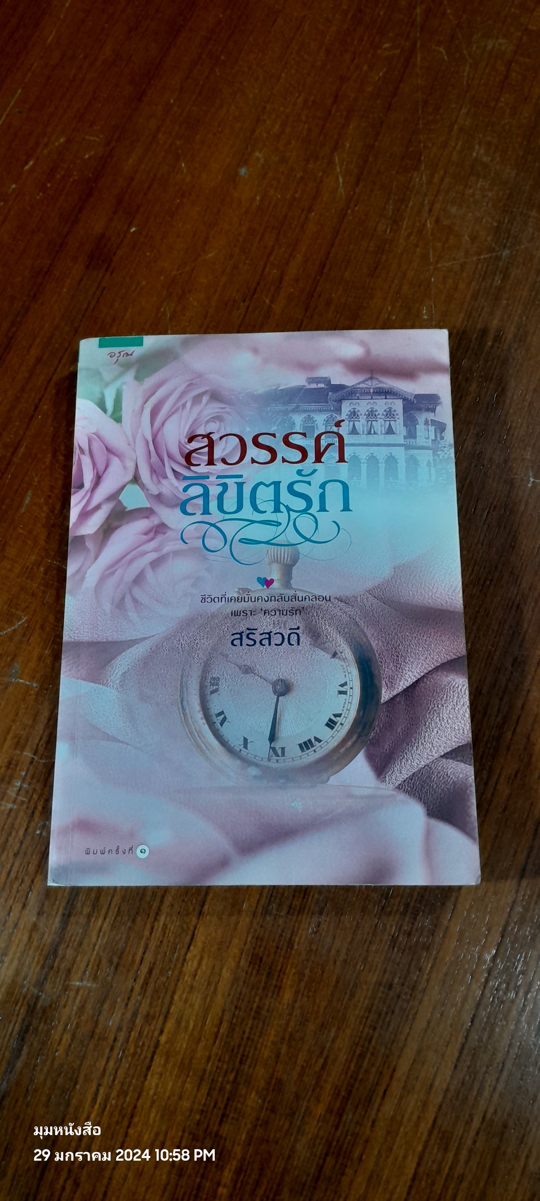 สวรรค์ลิขิตรัก / สริสวดี
