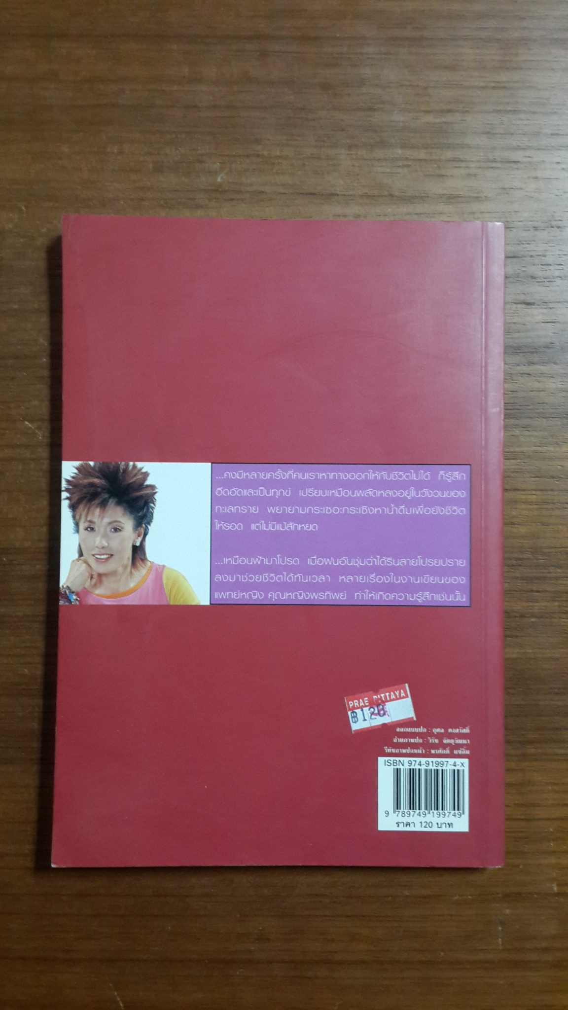 ป่วยเป็นศพ / พ.ญ.คุณหญิงพรทิพย์ โรจนสุนันท์