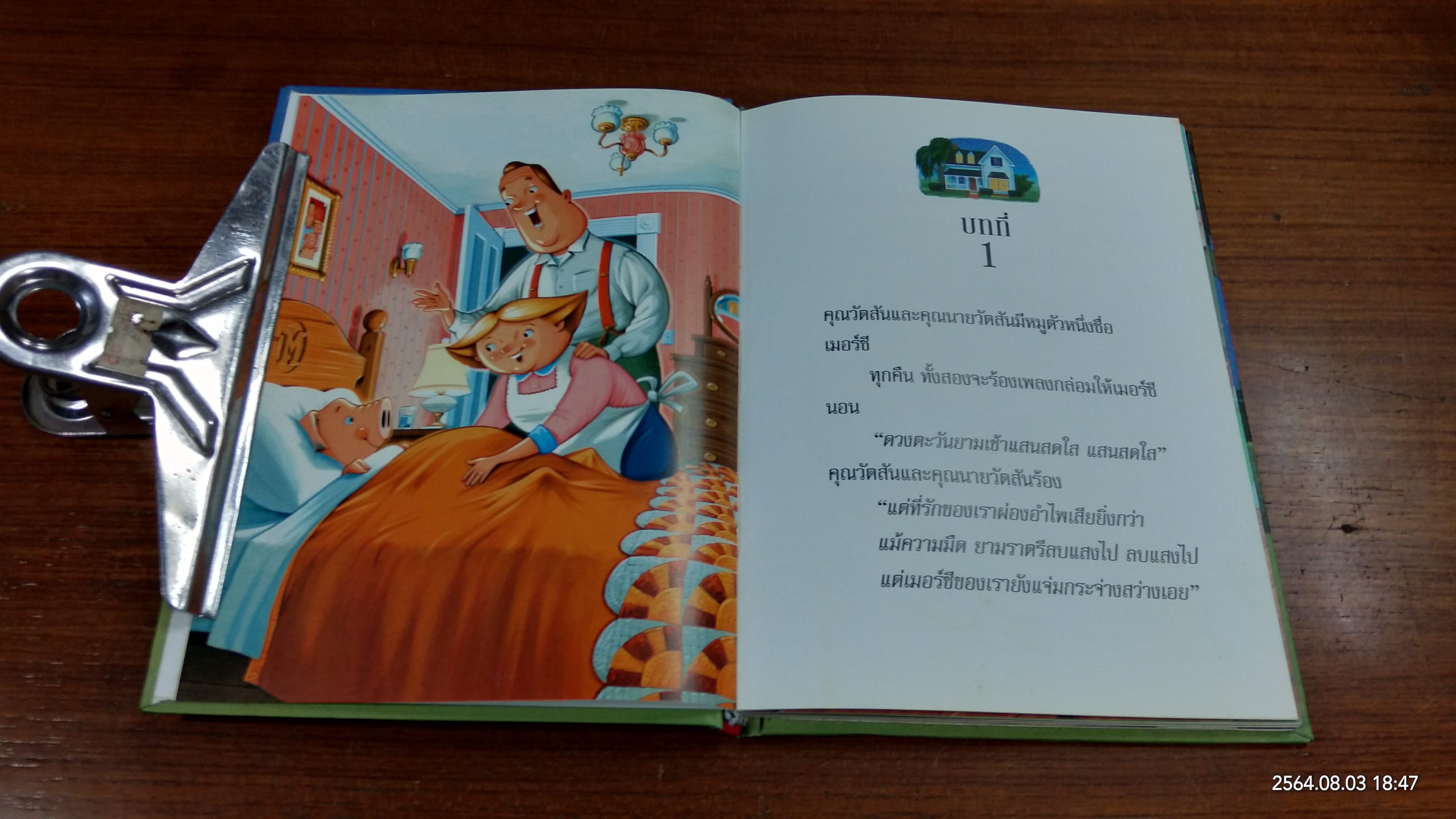 เมอร์ซี อัตสัน กับปฏิบัติการขนมปังปิ้งหาเนย / เคท ดิคามิลโล