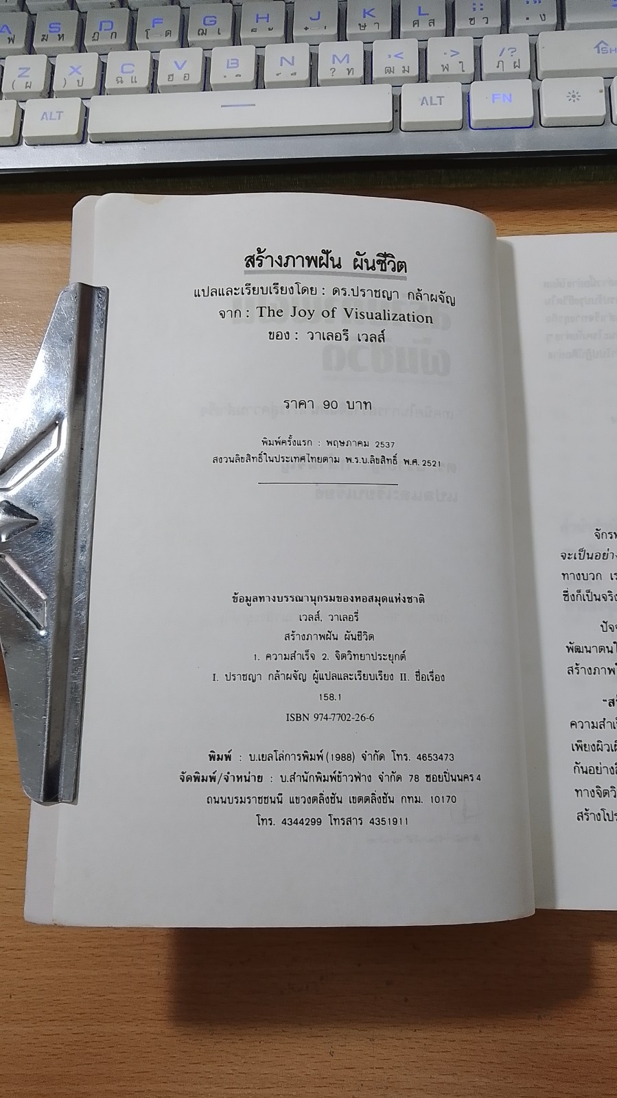 สร้างภาพฝัน ผันชีวิต / ดร.ปราชญา กล้าผจัญ