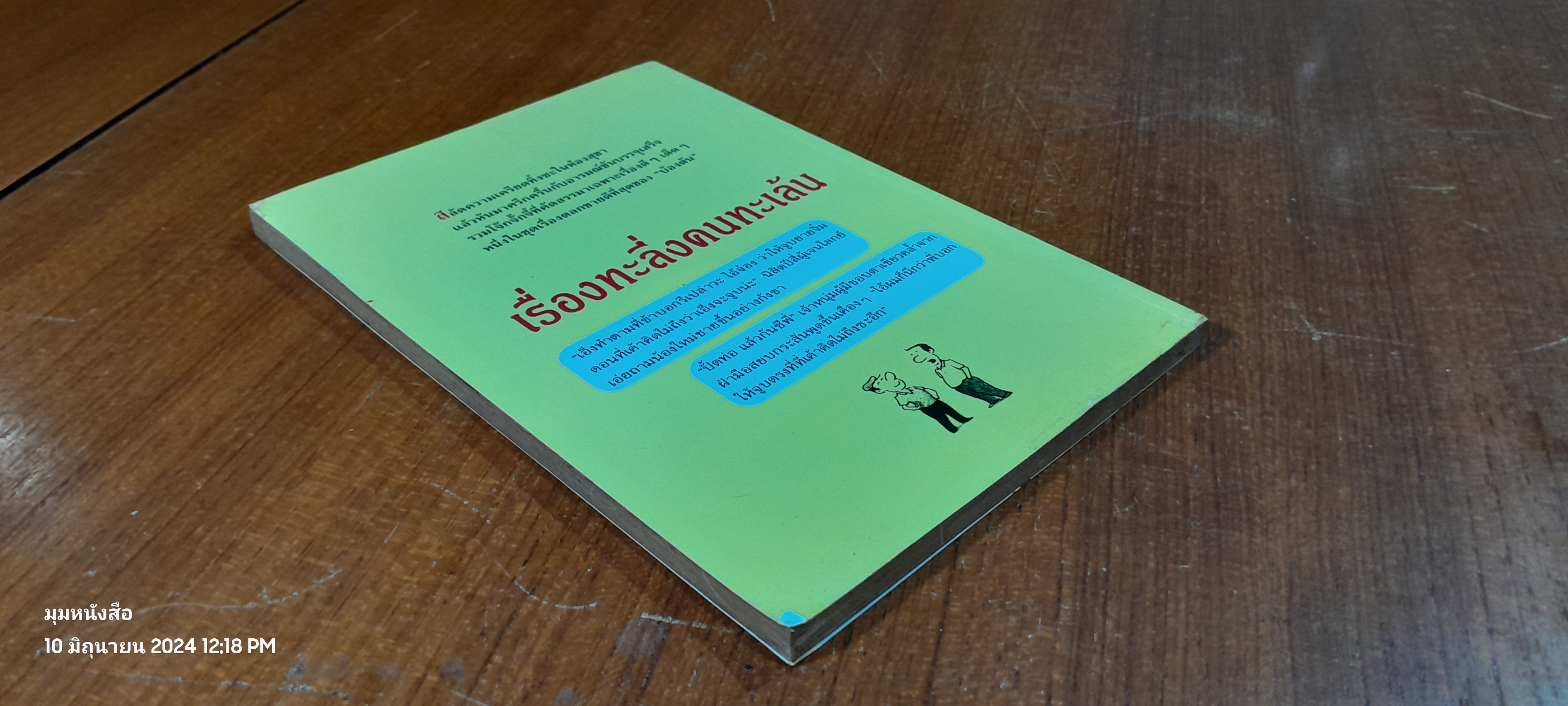 เรื่องทะลึ่ง คนทะเล้น / บ้องตัน