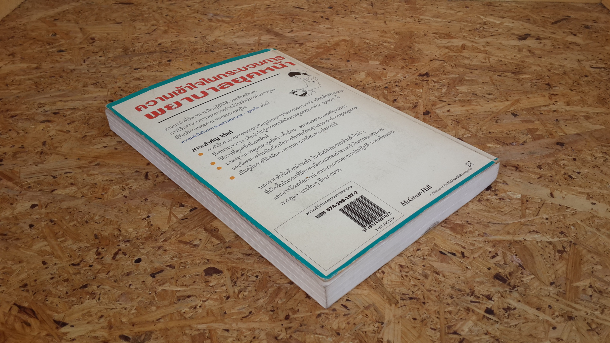 ความเข้าใจในกระบวนการพยาบาลยุคหน้า / ลินจง โปธิบาล แปล