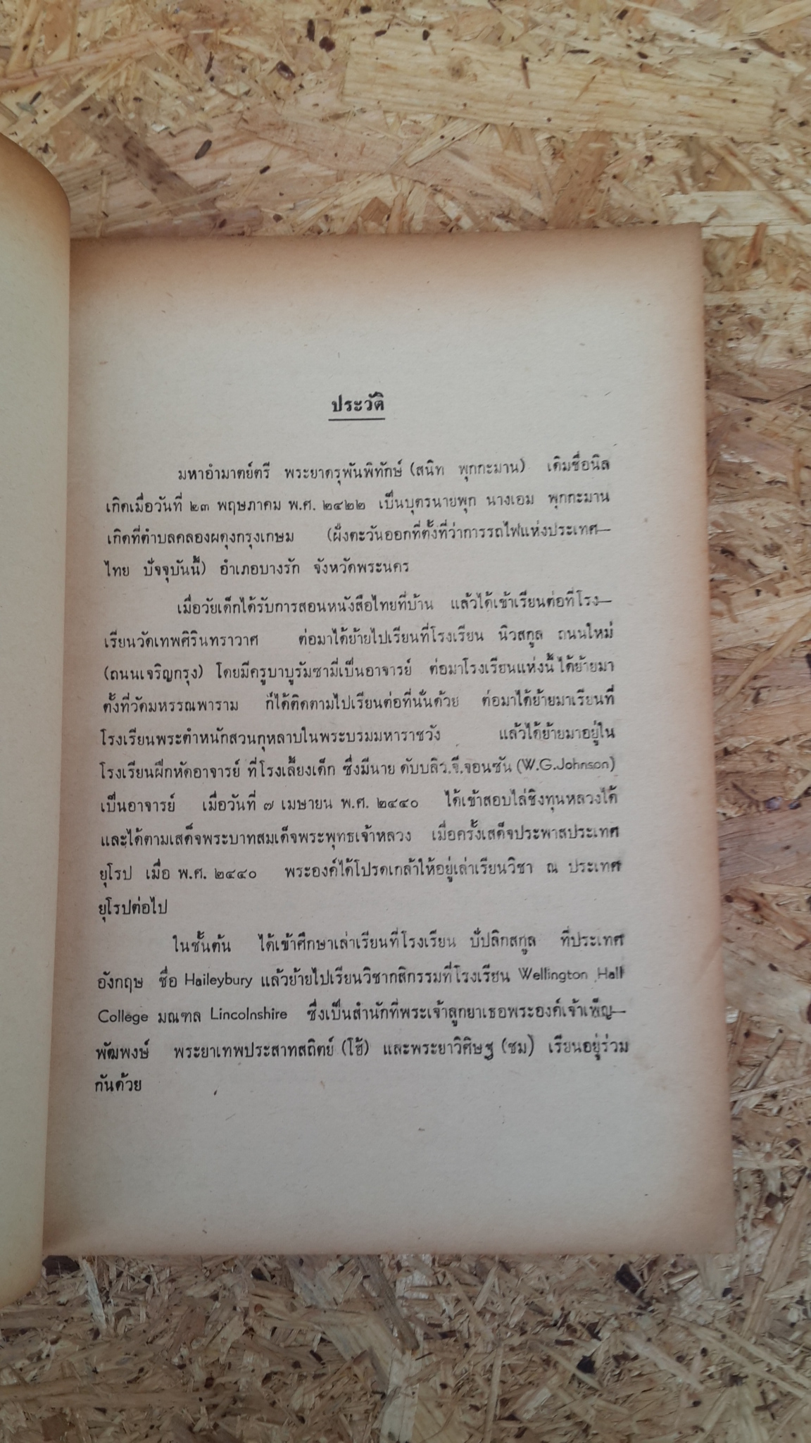 ประวัติกรมป่าไม้ : อนุสรณ์ในงานพระราชทานเพลิงศพ พระยาดรุพันพิทักษ์ (มีตราห้องสมุด)