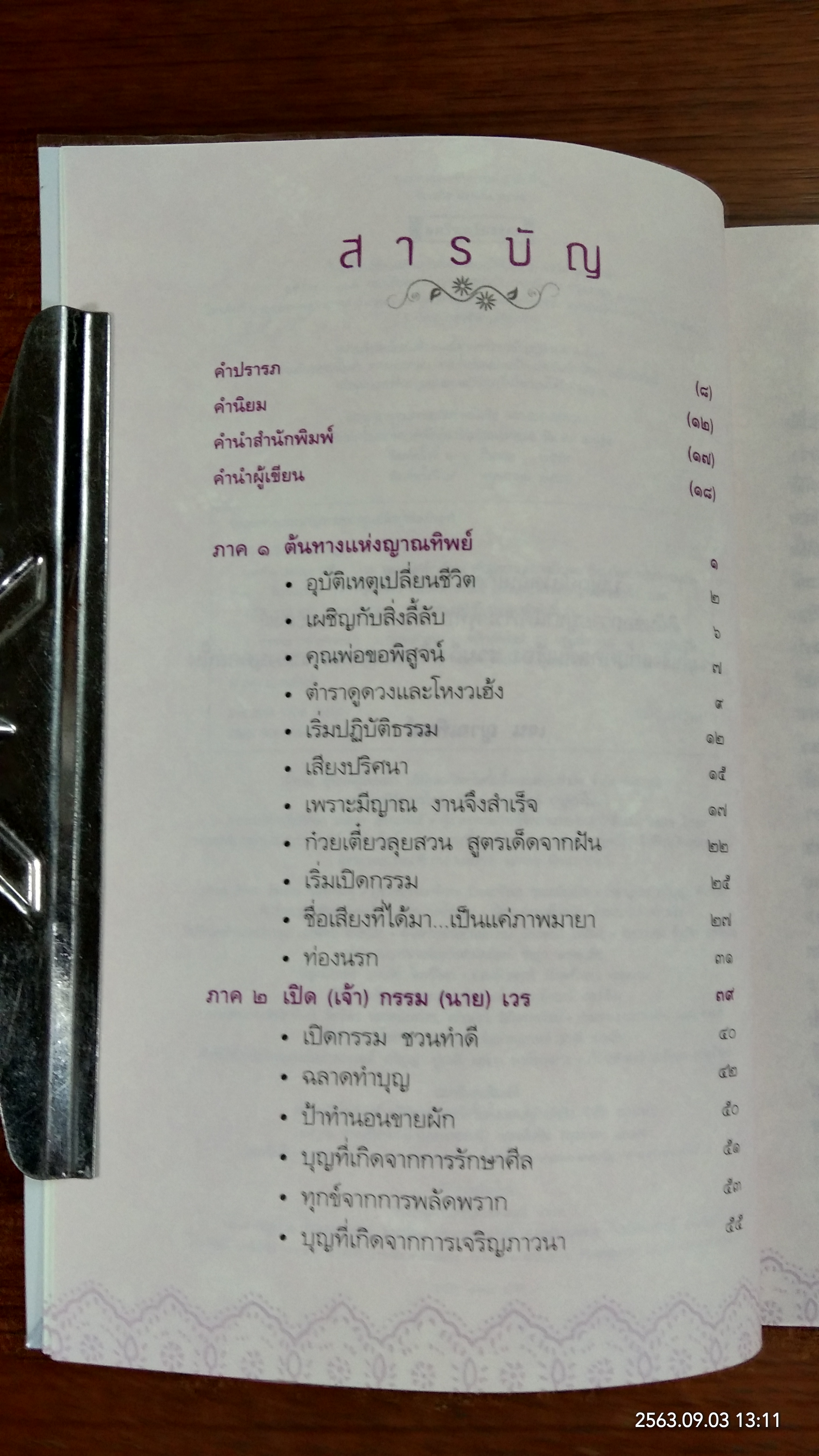 ภารกิจ delete กรรม / เจน ญาณทิพย์