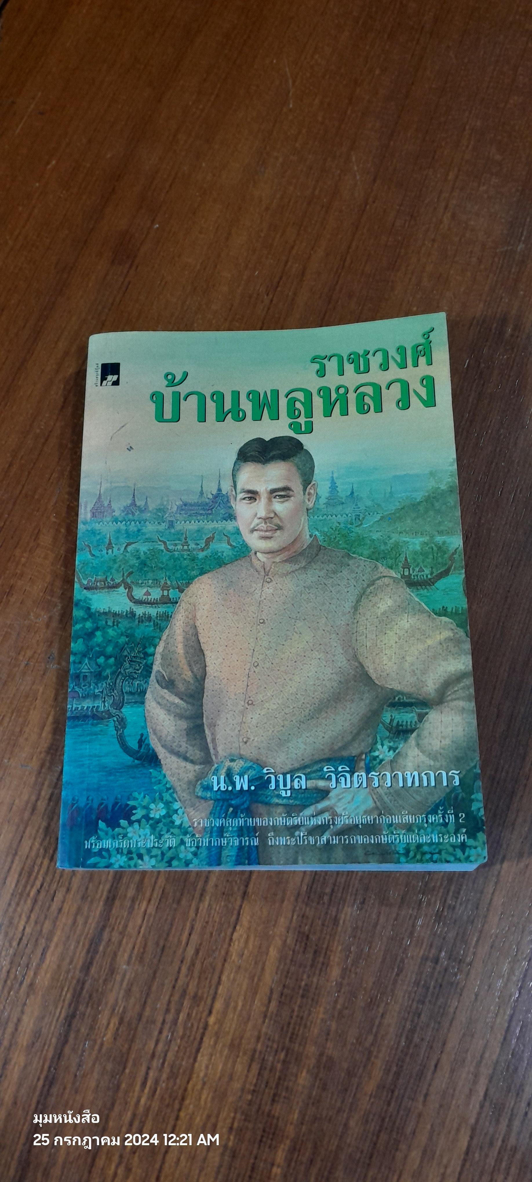 ราชวงศ์บ้านพลูหลวง / น.พ.วิบูล วิจิตรวาทการ