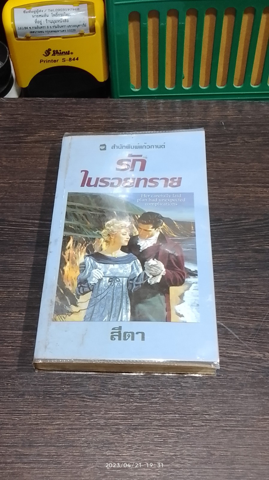 รักในรอยทราย / สีตา แปล