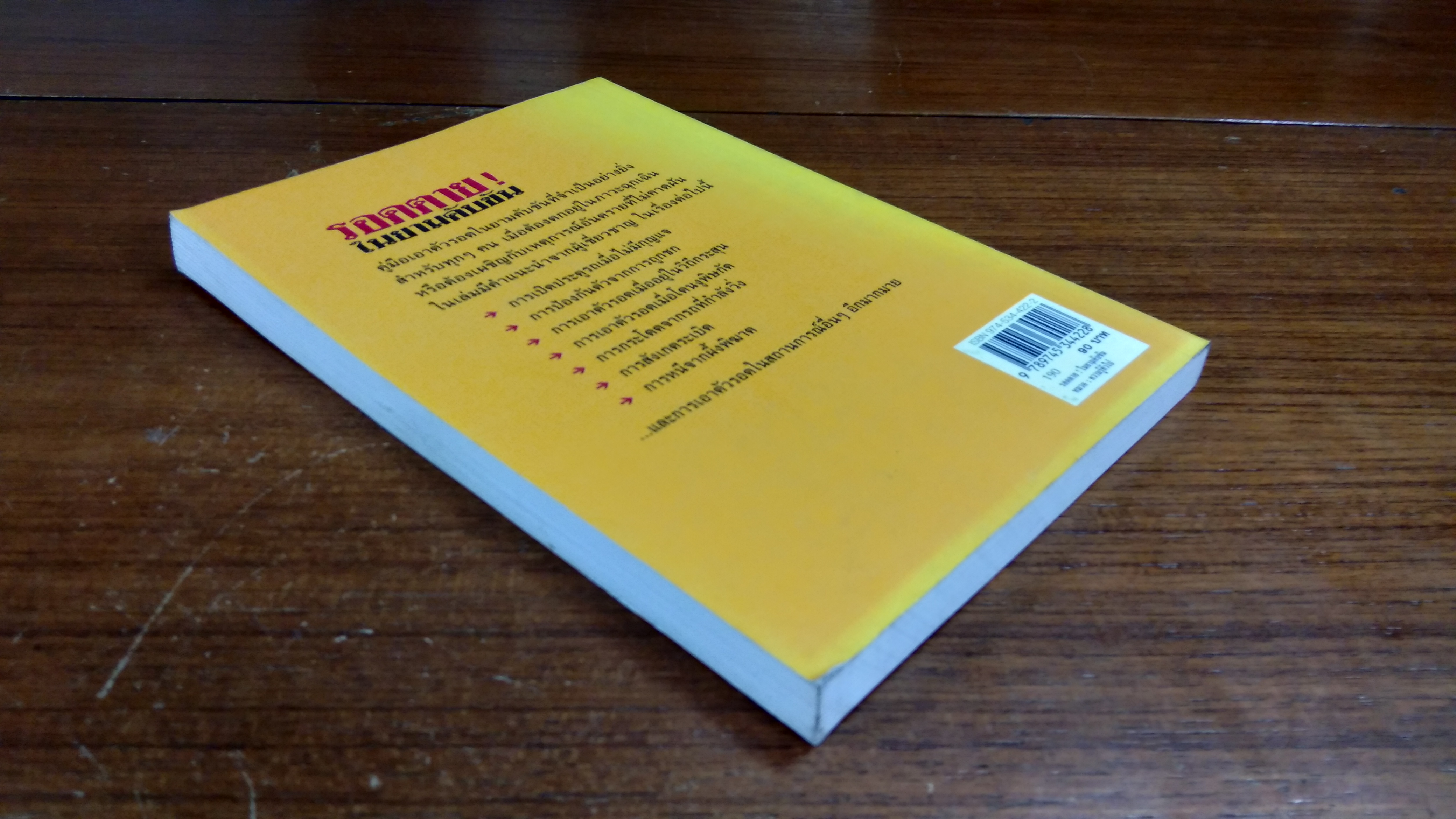 รอดตาย! ในยามคับขัน / กิตติกานต์ อิศระ แปล