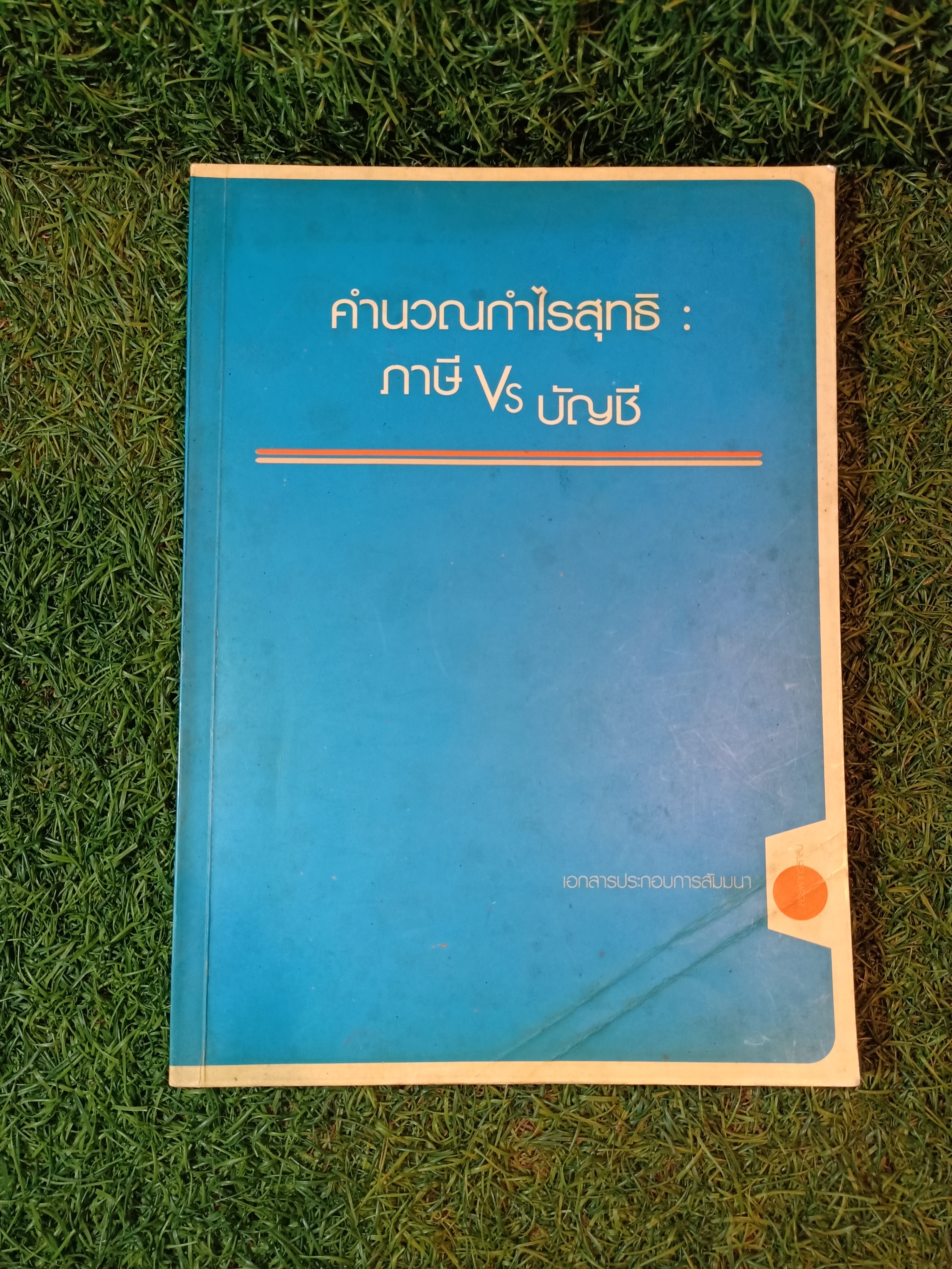 คำนวณกำไรสุทธิ : ภาษี Vs บัญชี / สรรพากรสาส์น