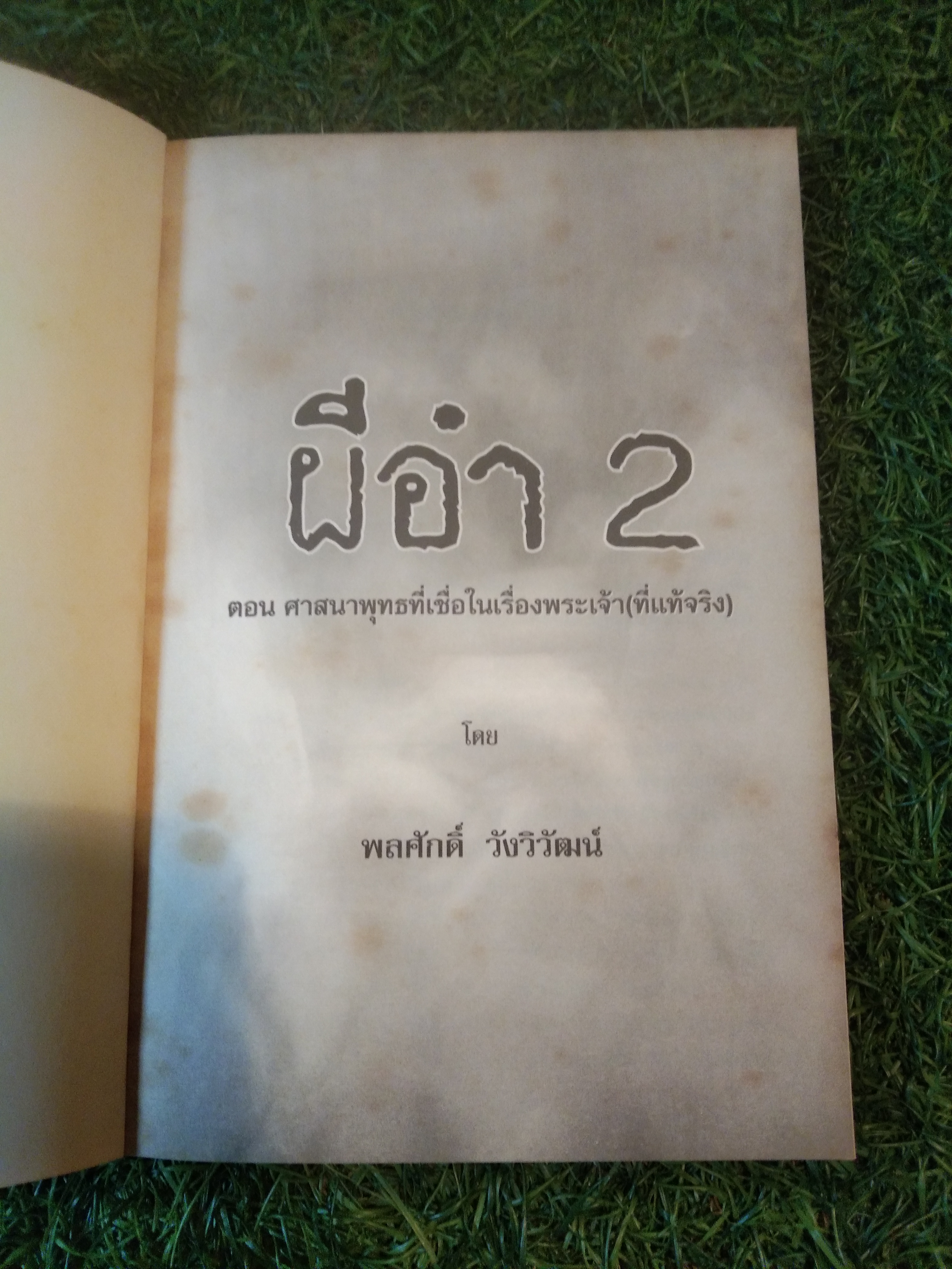 ผีอำ 2 ตอน ศาสนาพุทธที่เชื่อในเรื่องพระเจ้า (ที่แท้จริง) / พลศักดิ์ วังวิวัฒน์