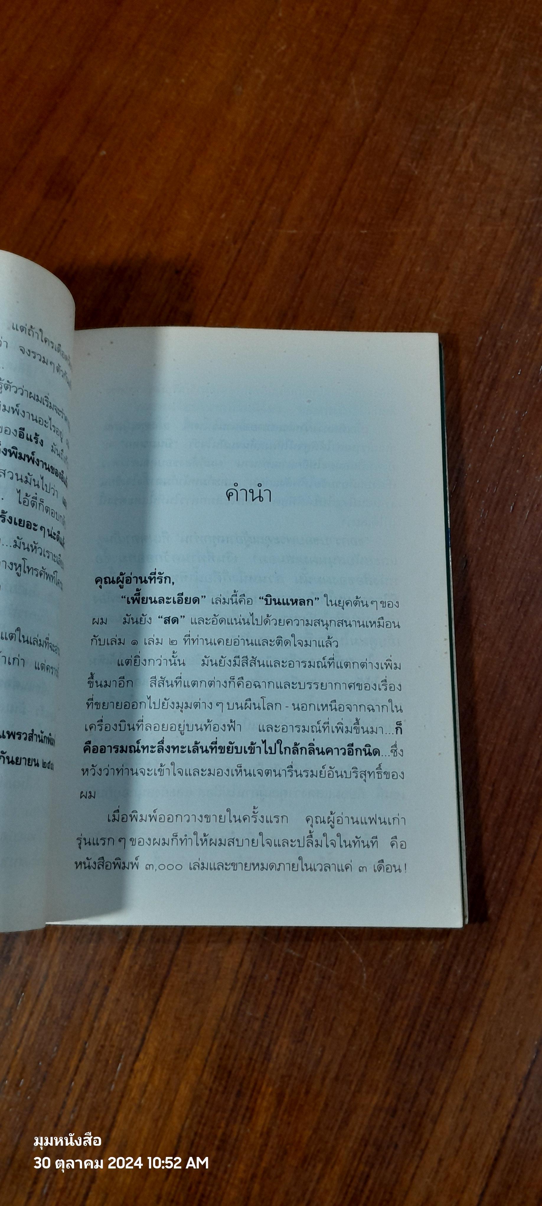 บินแหลก ๓ เพี้ยนละเอียด / อีแร้ง