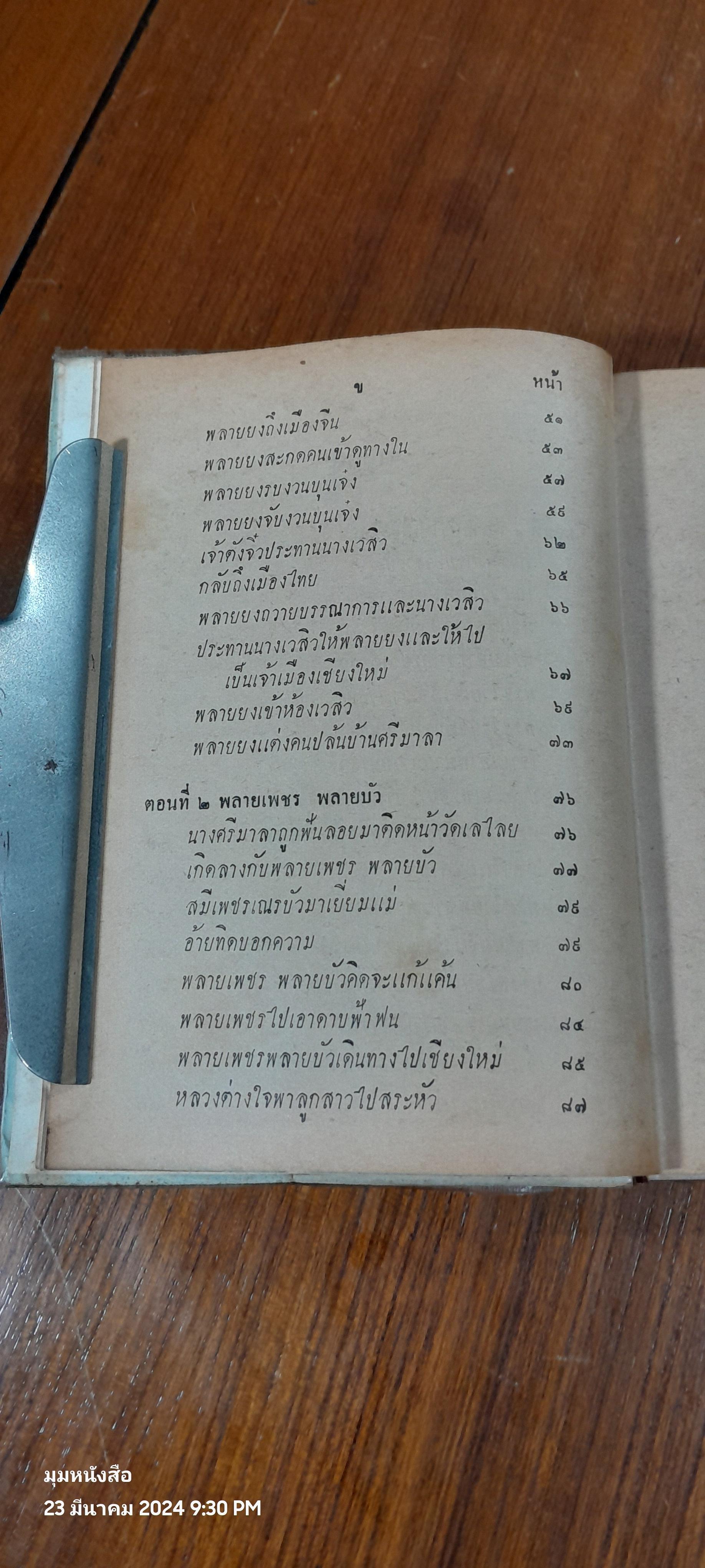 เสภา เรื่อง ขุนช้าง - ขุนแผน ตอนต่อจากฉบับ หอสมุดแห่งชาติ
