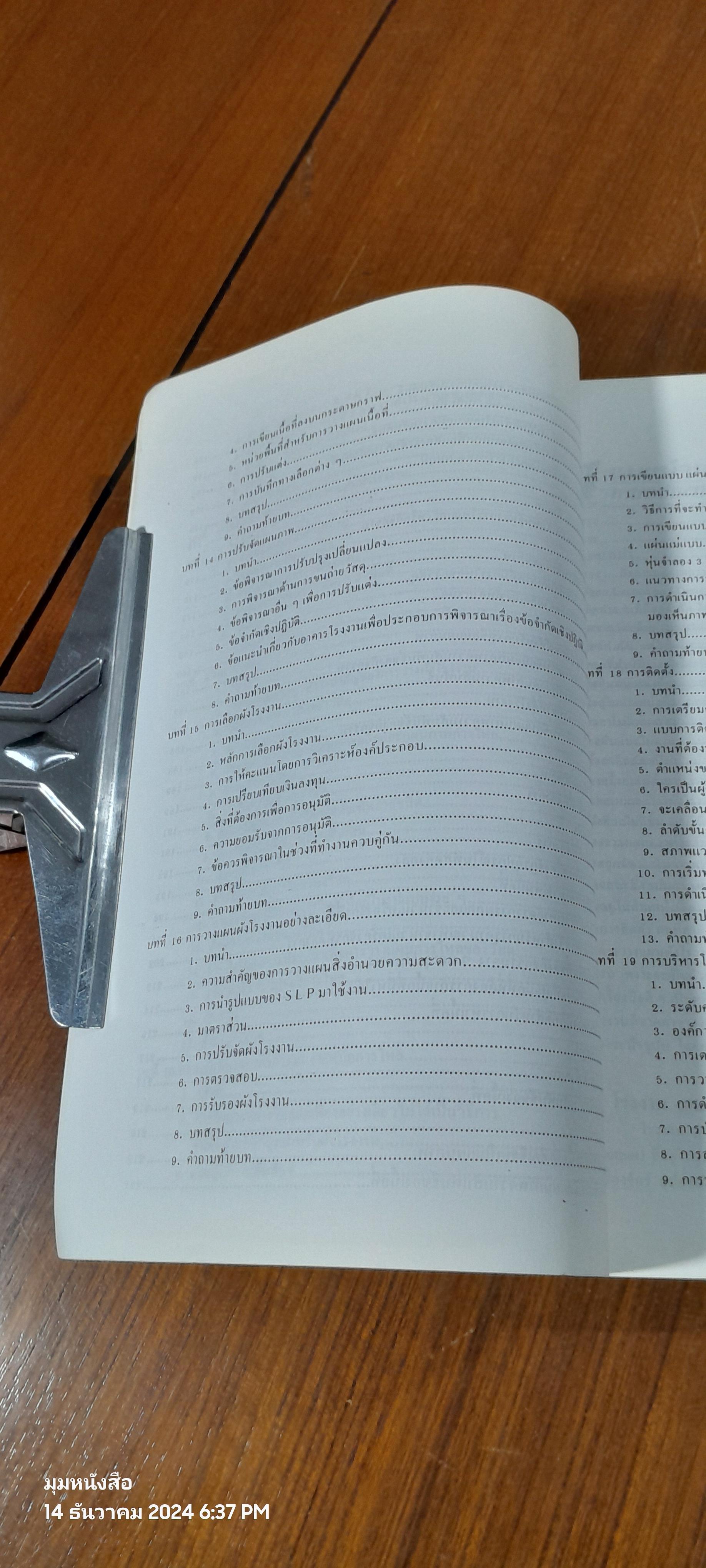 การออกแบบและวางผังโรงงาน / สมศักดิ์ ตรีสัตย์