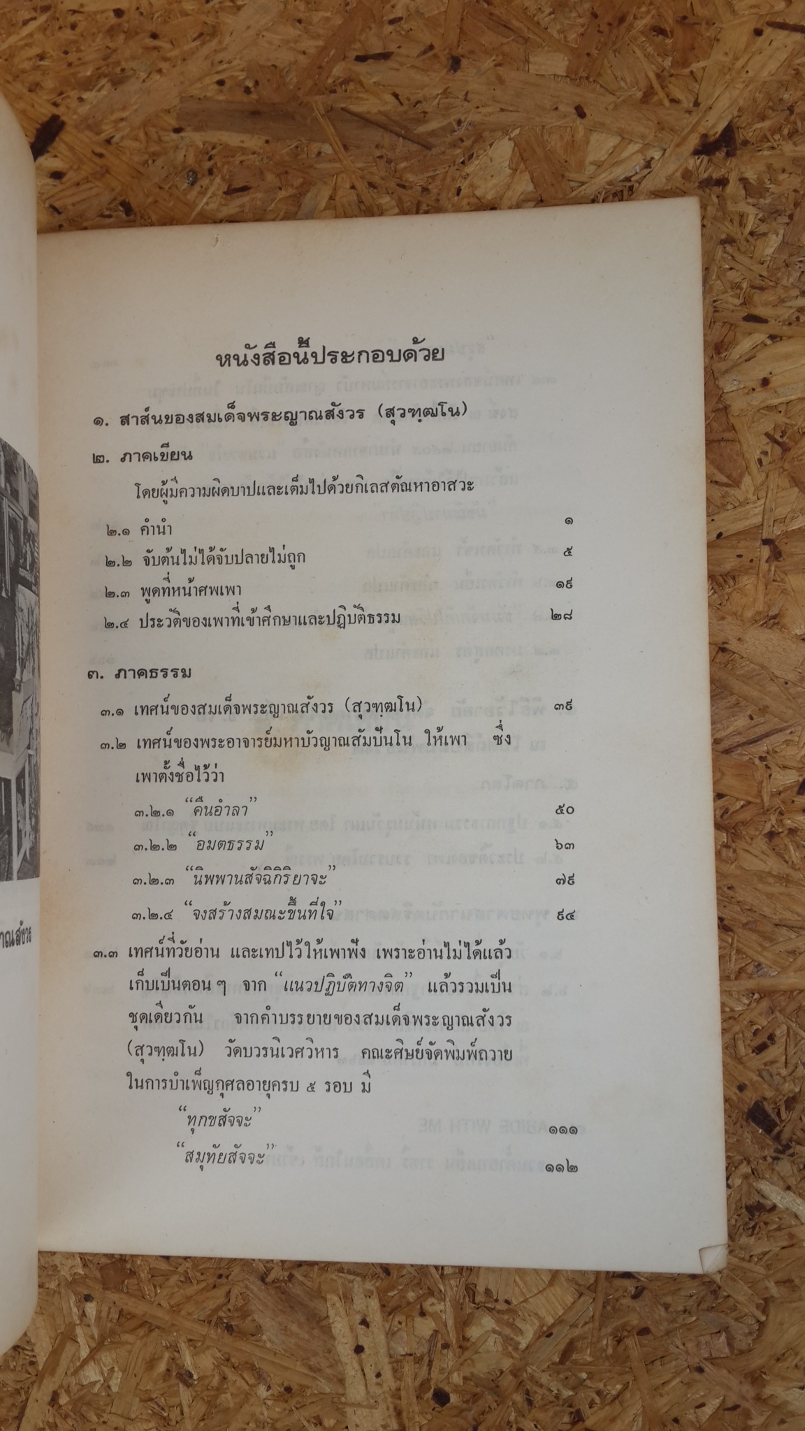อนุสรณ์ในงานฌาปนกิจศพ นางเพาพงา วรรธนะกุล