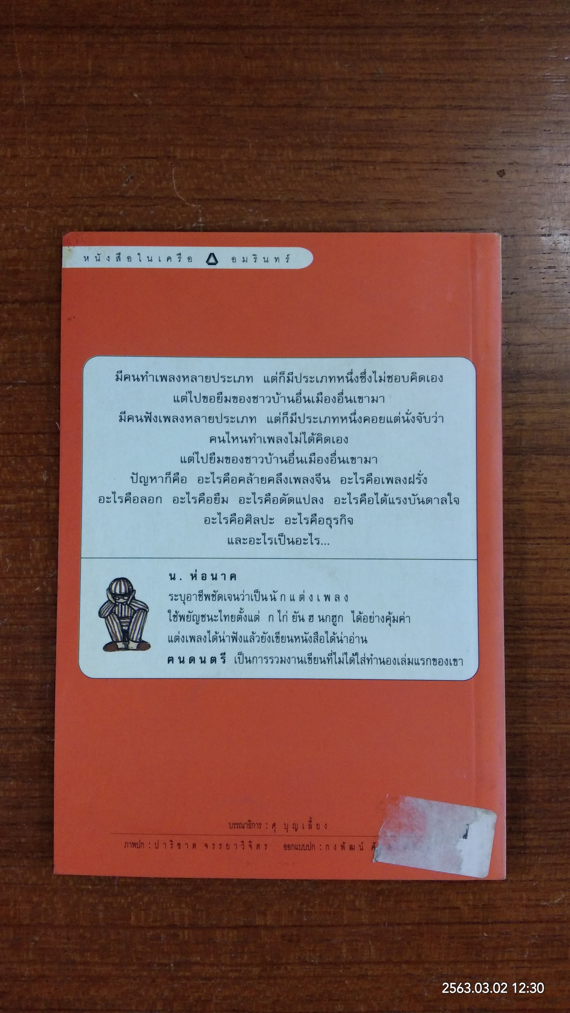 ฅนดนตรี / น.ห่อนาค