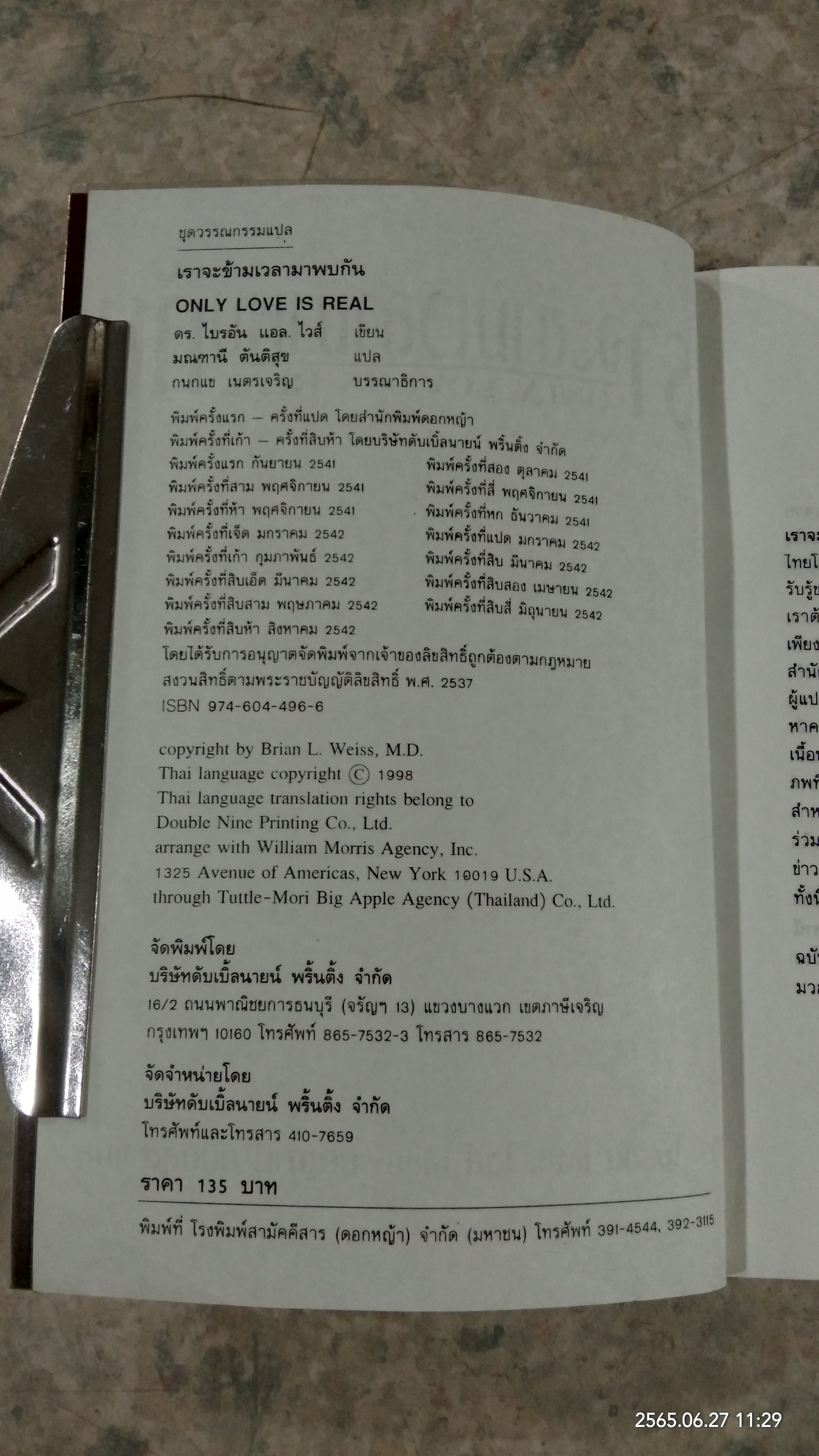 เราจะข้ามเวลามาพบกัน / ดร.ไบรอัน แอล. ไวส์