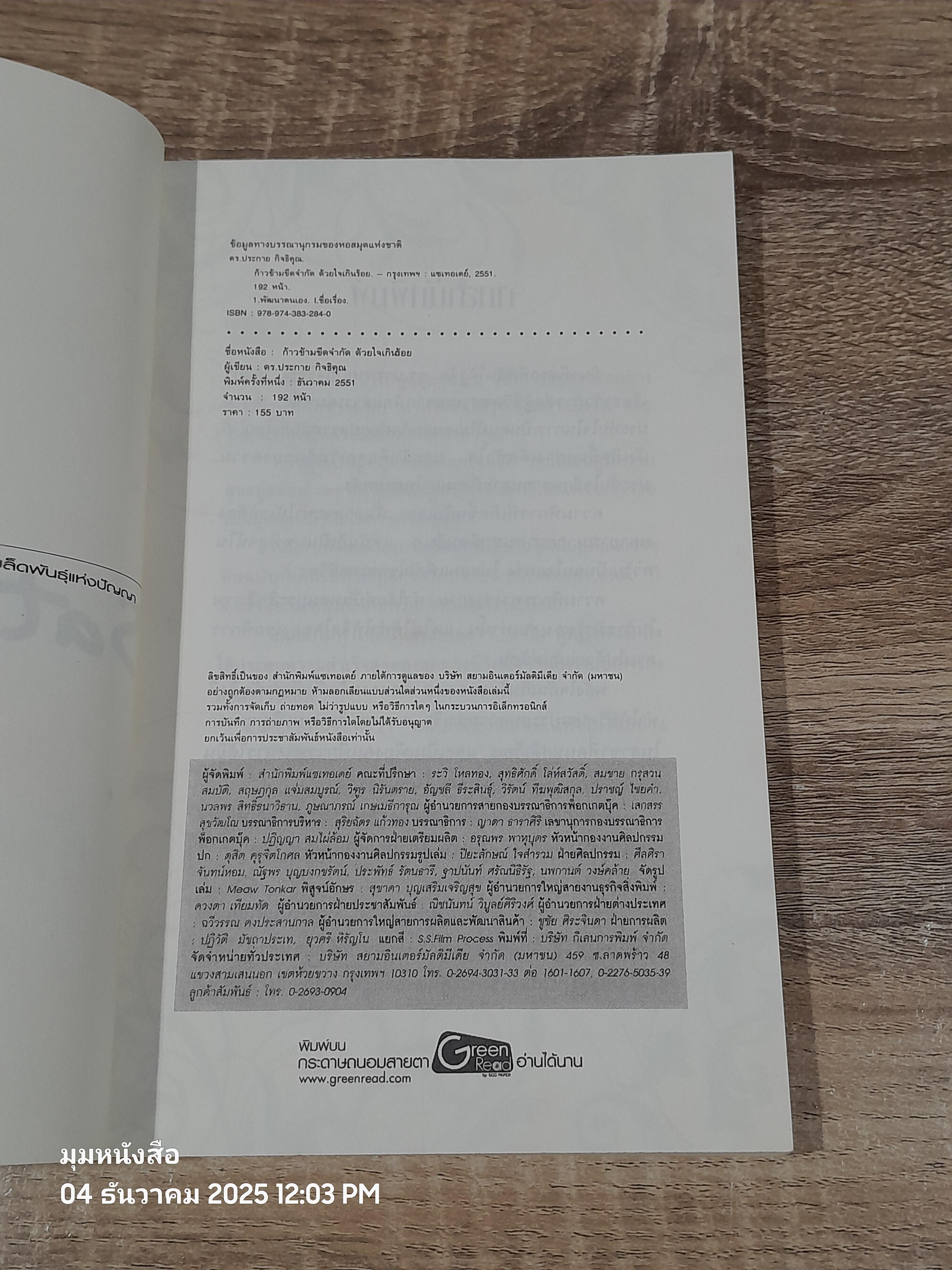 ก้าวข้ามขีดจำกัด ด้วยใจเกินร้อย / ดร.ประกาย กิจธิคุณ