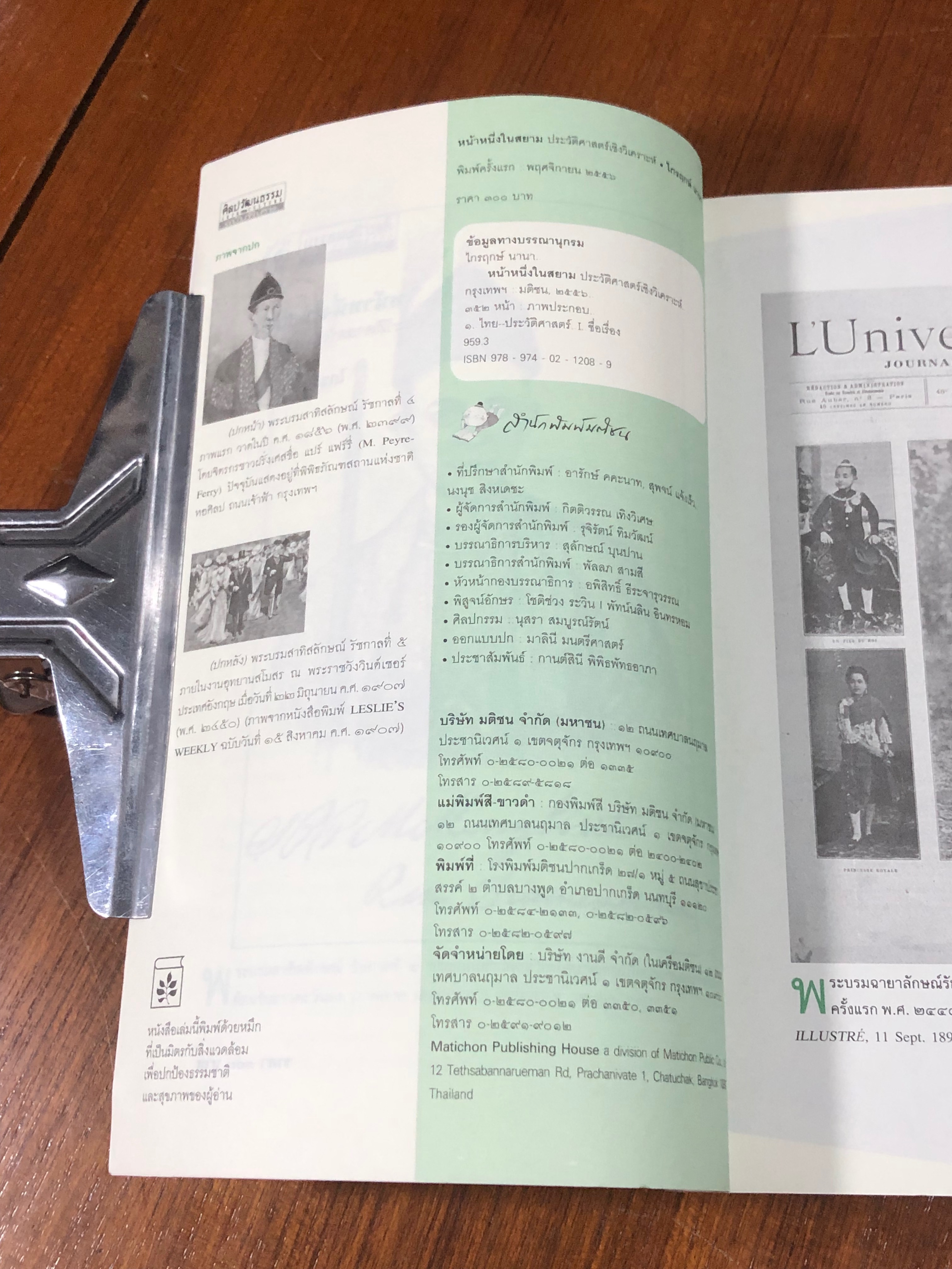 หน้าหนึ่งในสยาม / ไกรฤกษ์ นานา