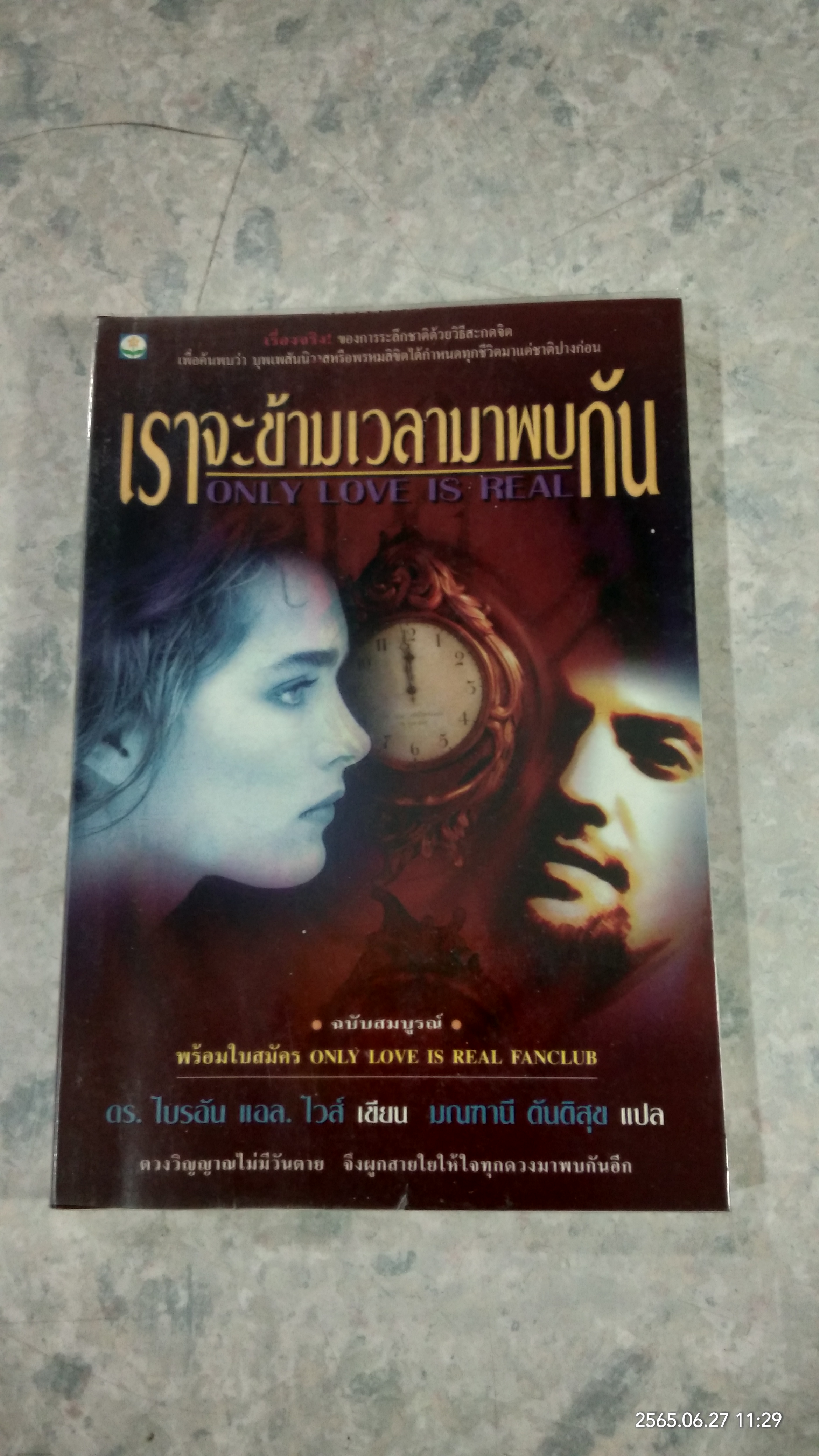 เราจะข้ามเวลามาพบกัน / ดร.ไบรอัน แอล. ไวส์