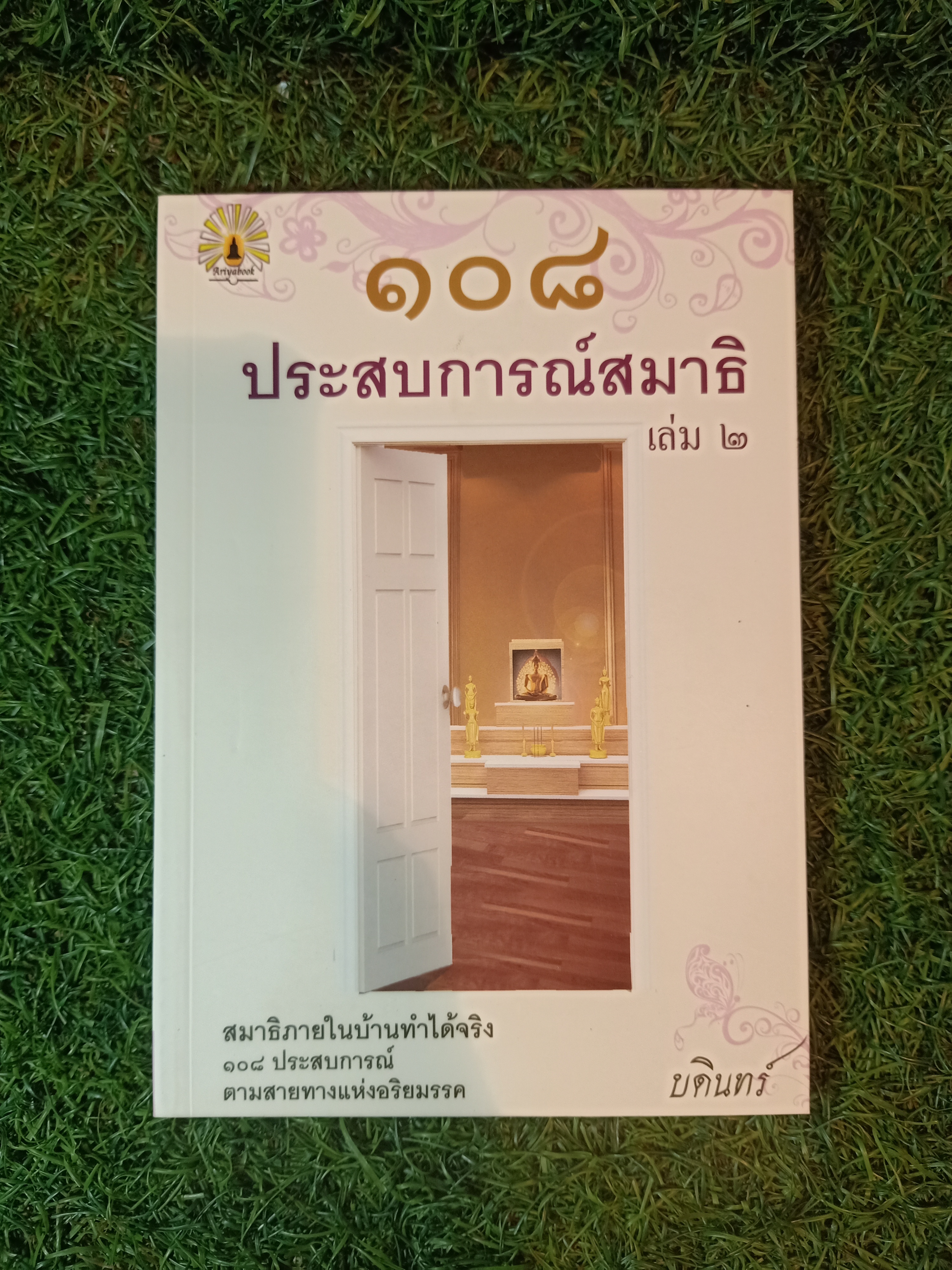 ๑๐๘ ประสบการณ์สมาธิ เล่ม๒ / บดินทร์