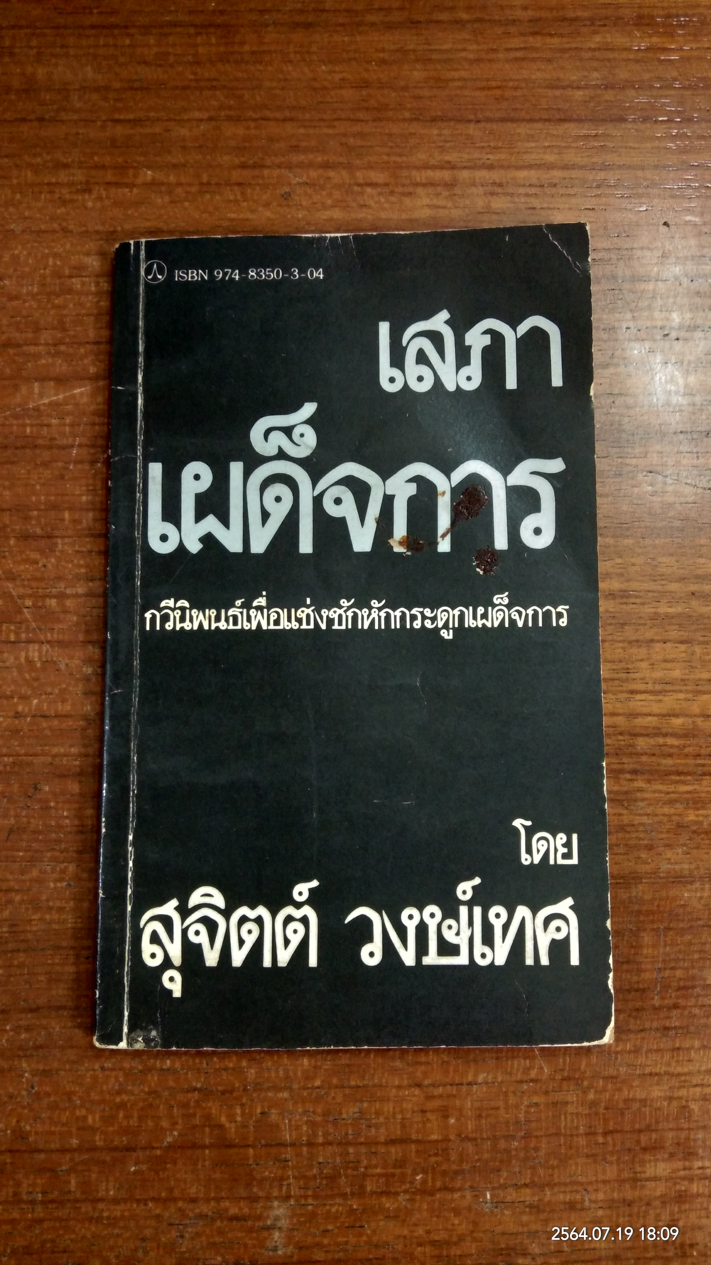 เสภาเผด็จการ / สุจิตต์ วงษ์เทศ