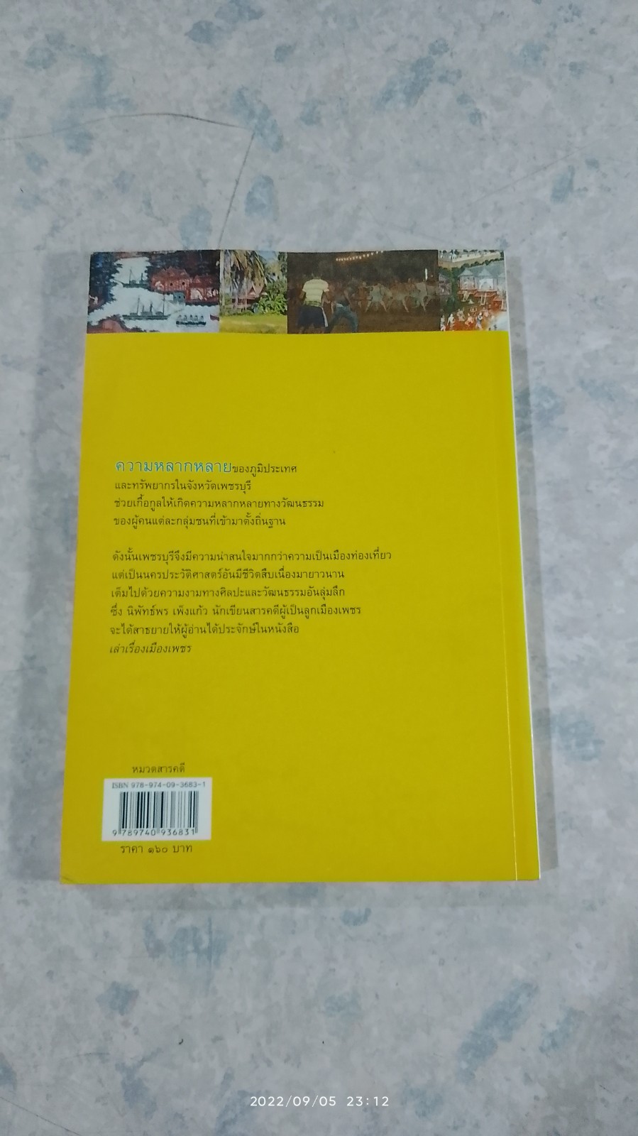 เล่าเรื่องเมืองเพชร / นิพัทธ์พร เพ็งแก้ว