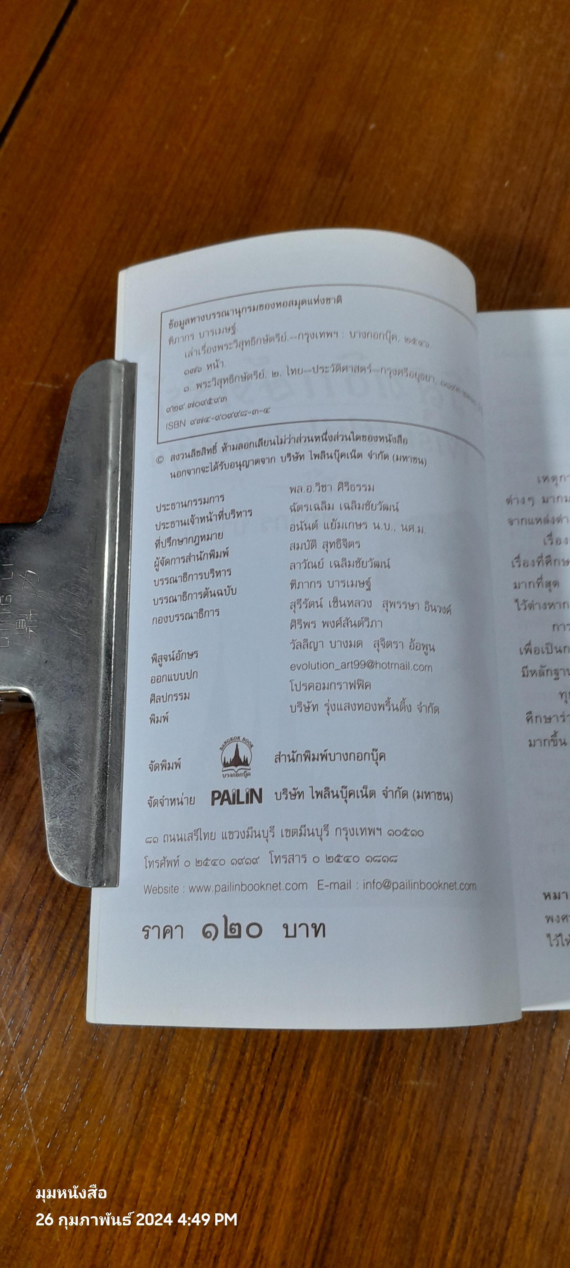 เล่าเรื่อง พระวิสุทธิกษัตริย์ / ฑิภากร บารเมษฐ์