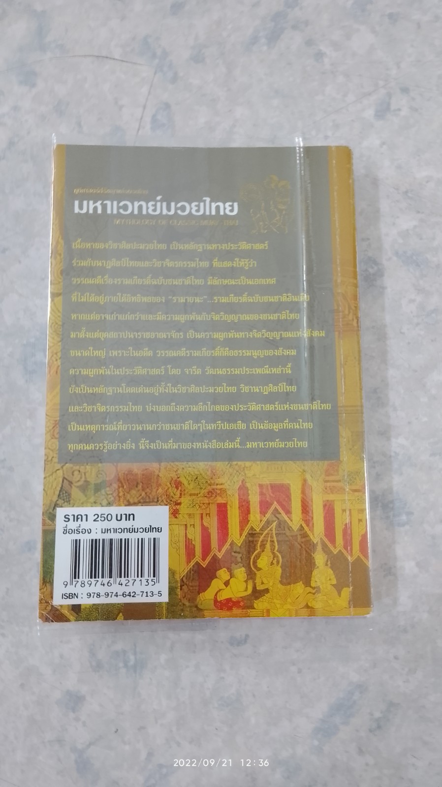มหาเวทย์มวยไทย (สภาพไม่สมบูรณ์) / อัตถนิช โภคทรัพย์