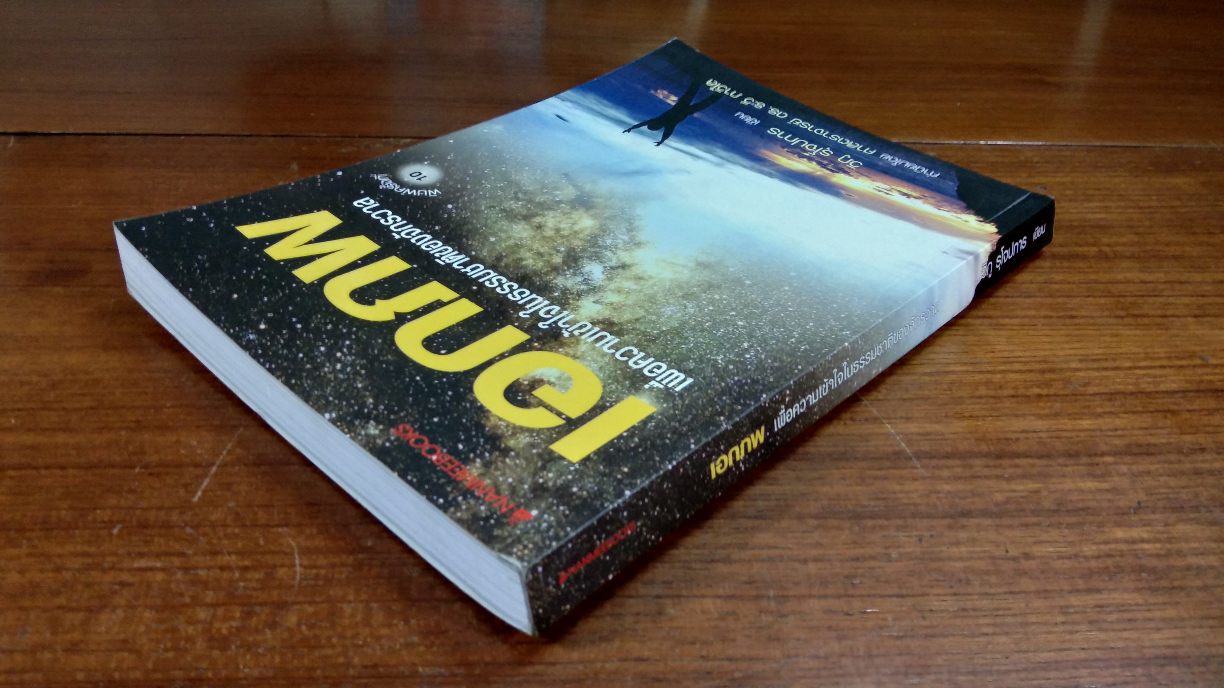 เอกภพ เพื่อความเข้าใจในธรรมชาติของจักรวาล / วิภู รุโจปการ