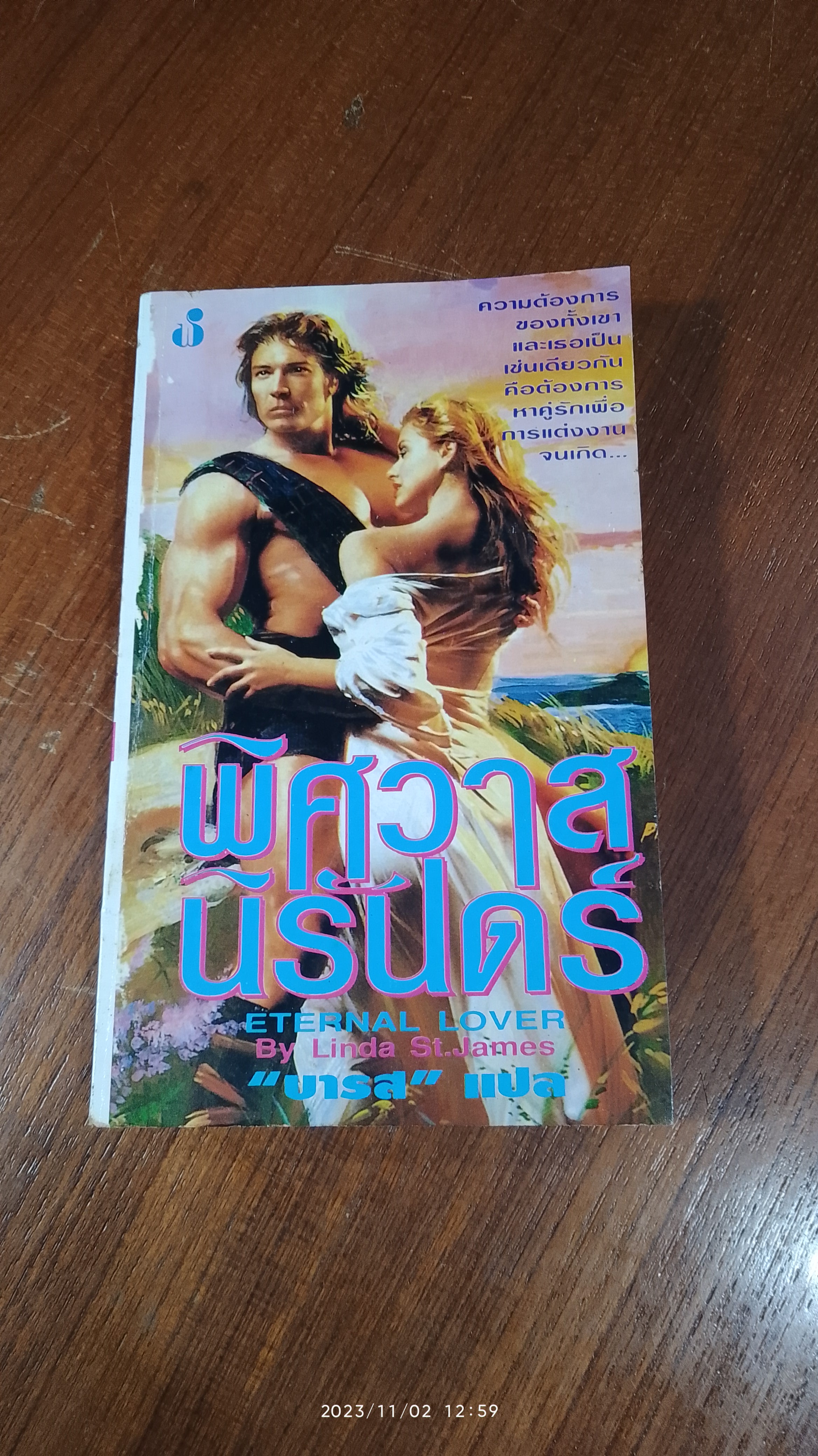 พิศวาสนิรันดร์ / บารส แปล