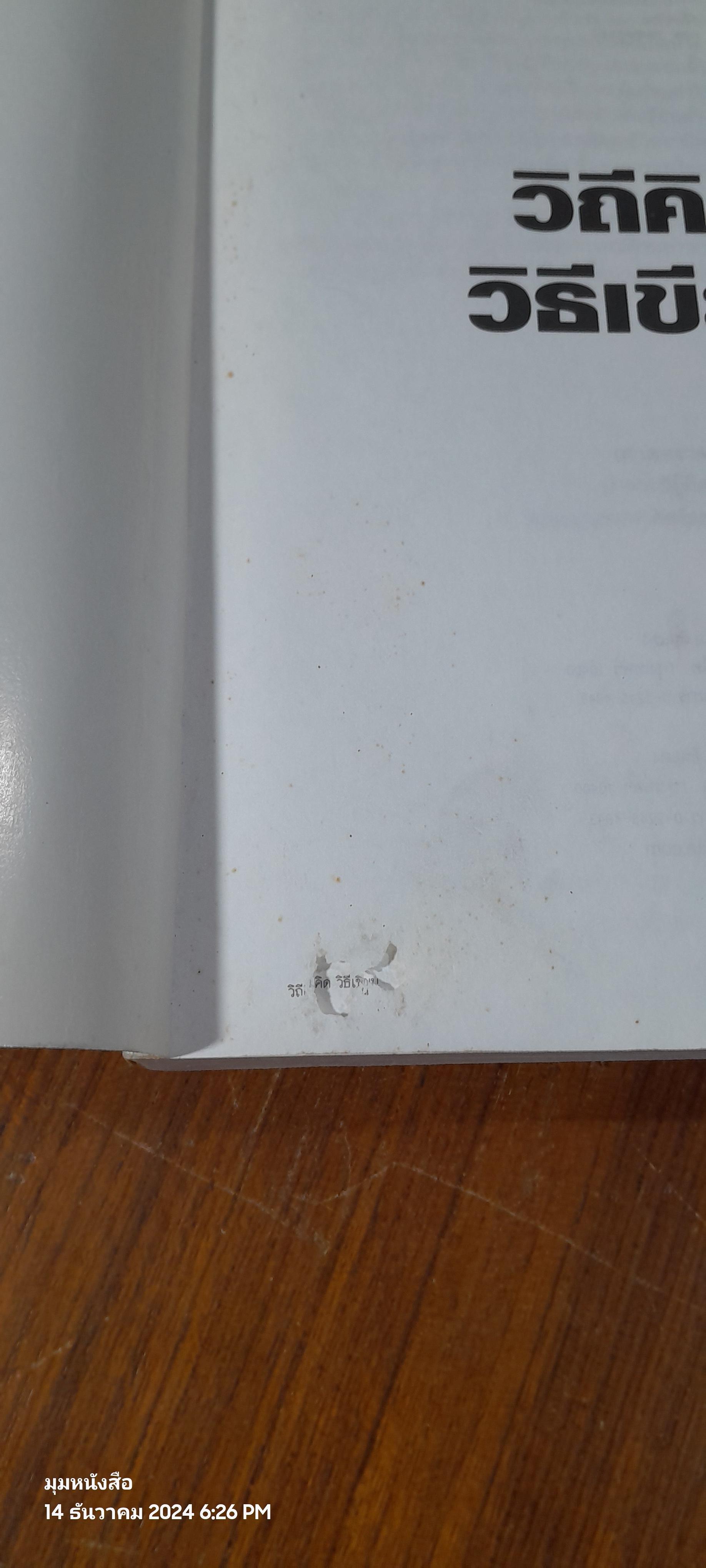 วิถีคิด วิธีเขียน / บุญยงค์ เกศเทศ