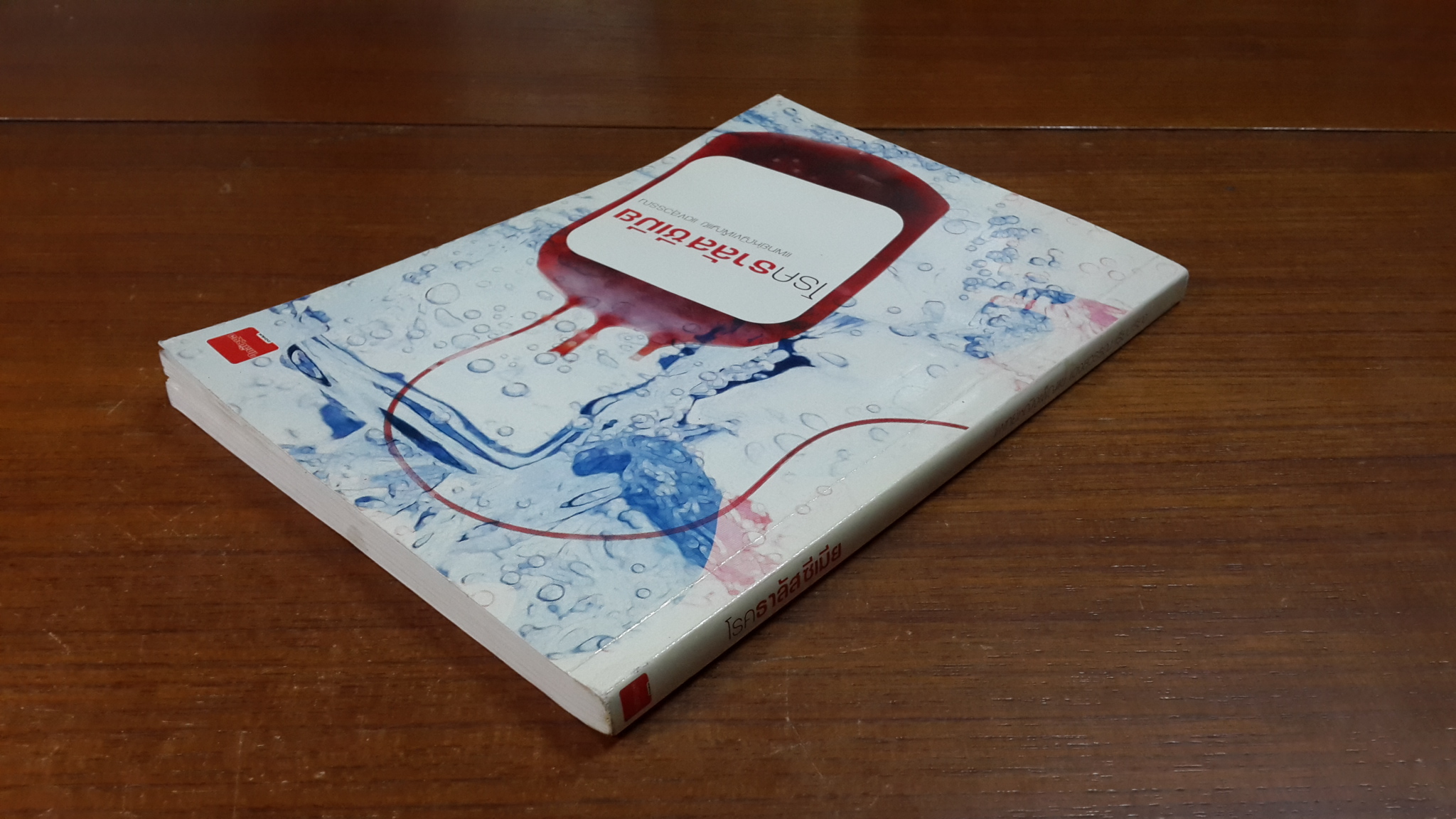 โรคธาลัสซีเมีย / แพทย์หญิงเพ็ญแข แดงสุวรรณ