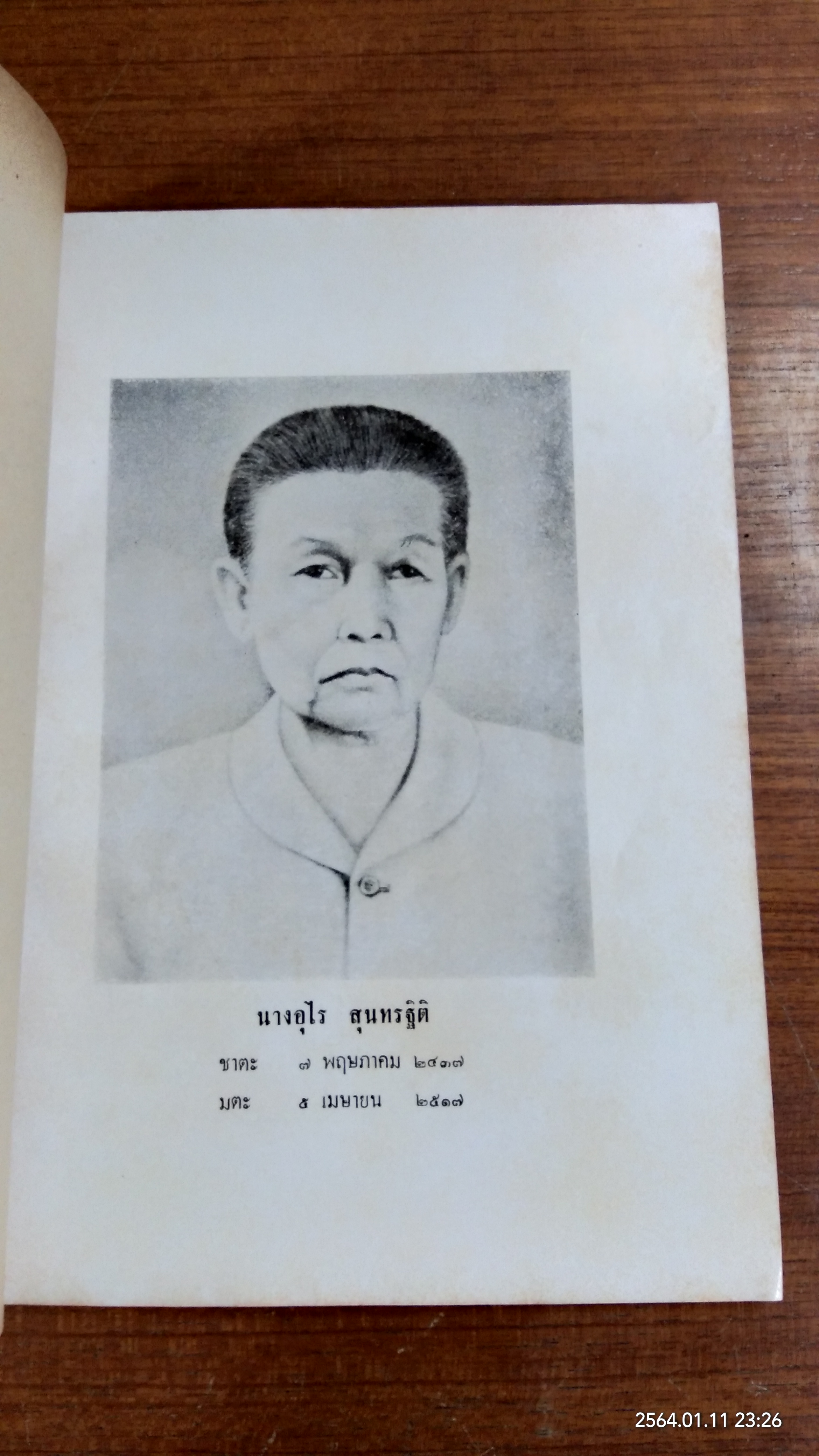 อนุสรณ์ในงานพระราชทานเพลิงศพ นางอุไร สุนทรฐิติ - น.ส.สุศรี มงคละสิริ