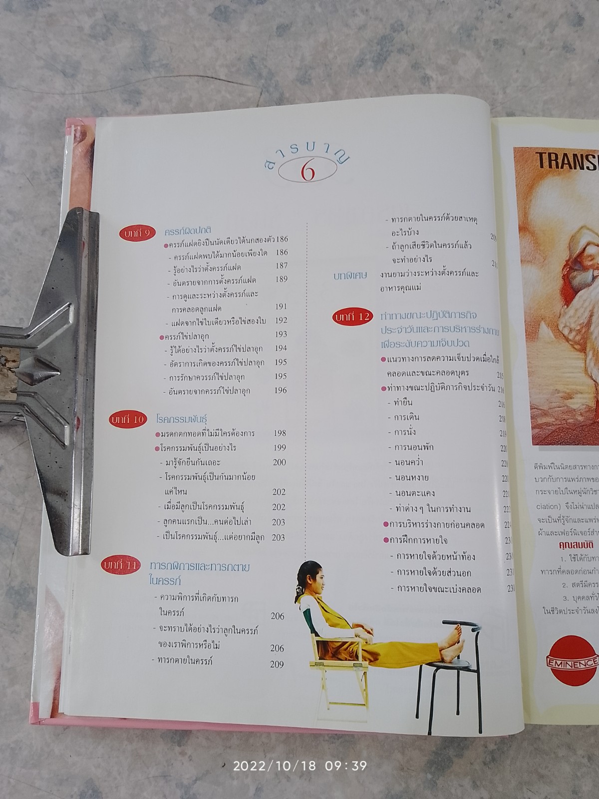 คู่มือตั้งครรภ์และเตรียมคลอด (มีรอยเขียนด้วยดินสอด้านใน) / รศ.นพ.สุวชัย อินทรประเสริฐ