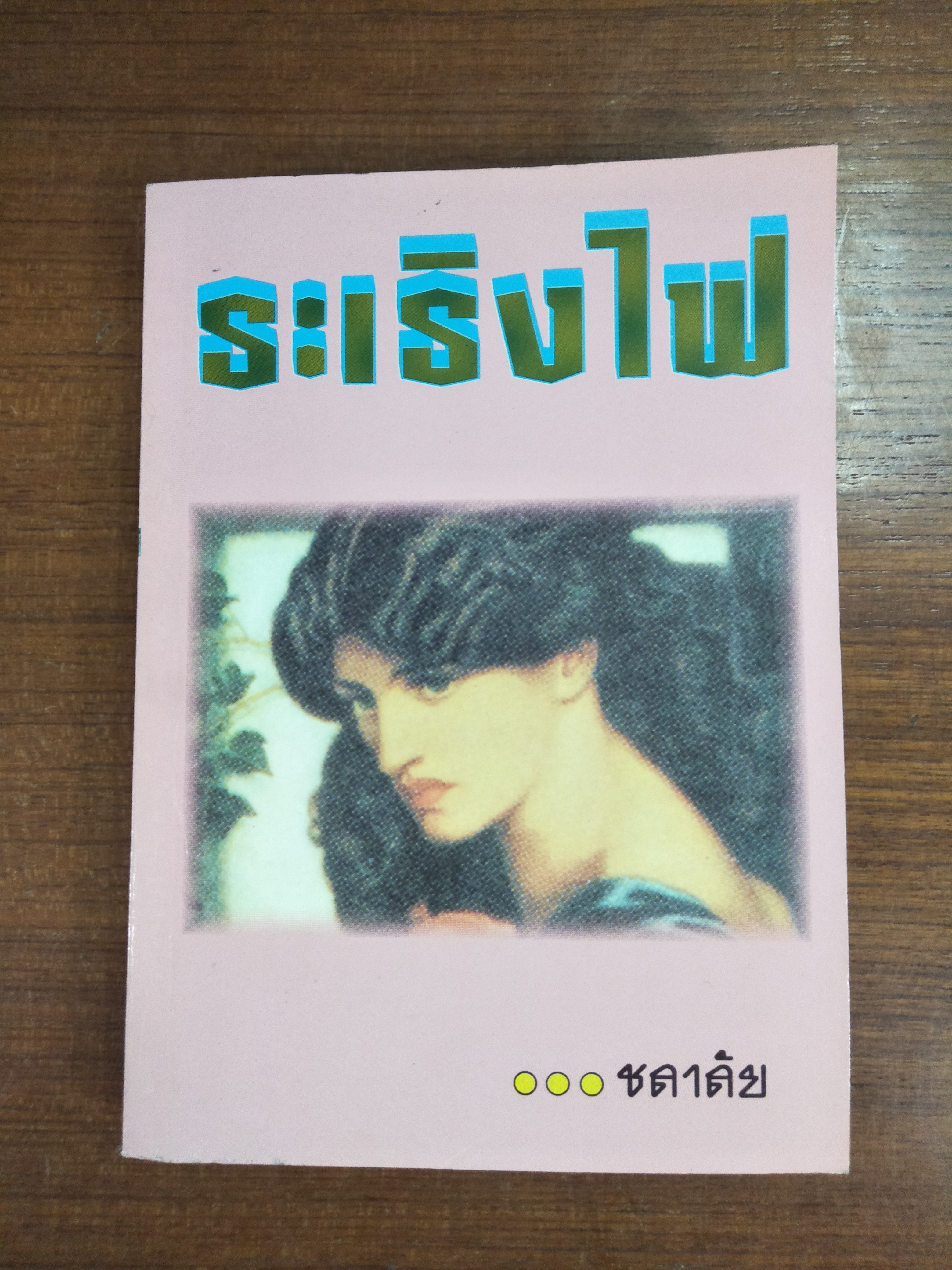 ระเริงไฟ / ชลาลัย