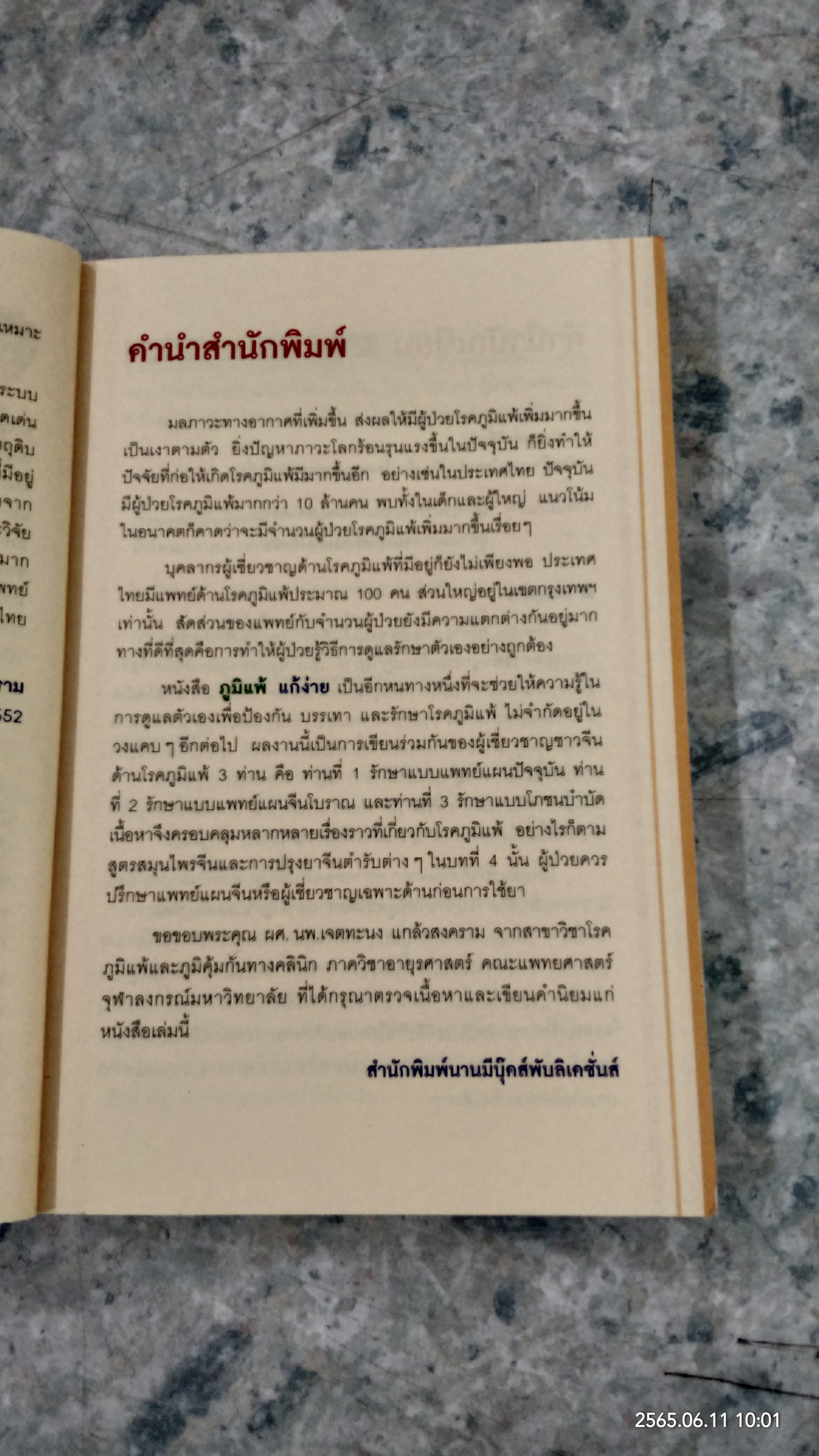 ภูมิแพ้ แก้ง่าย / นพ.สวีซื่อต๋า