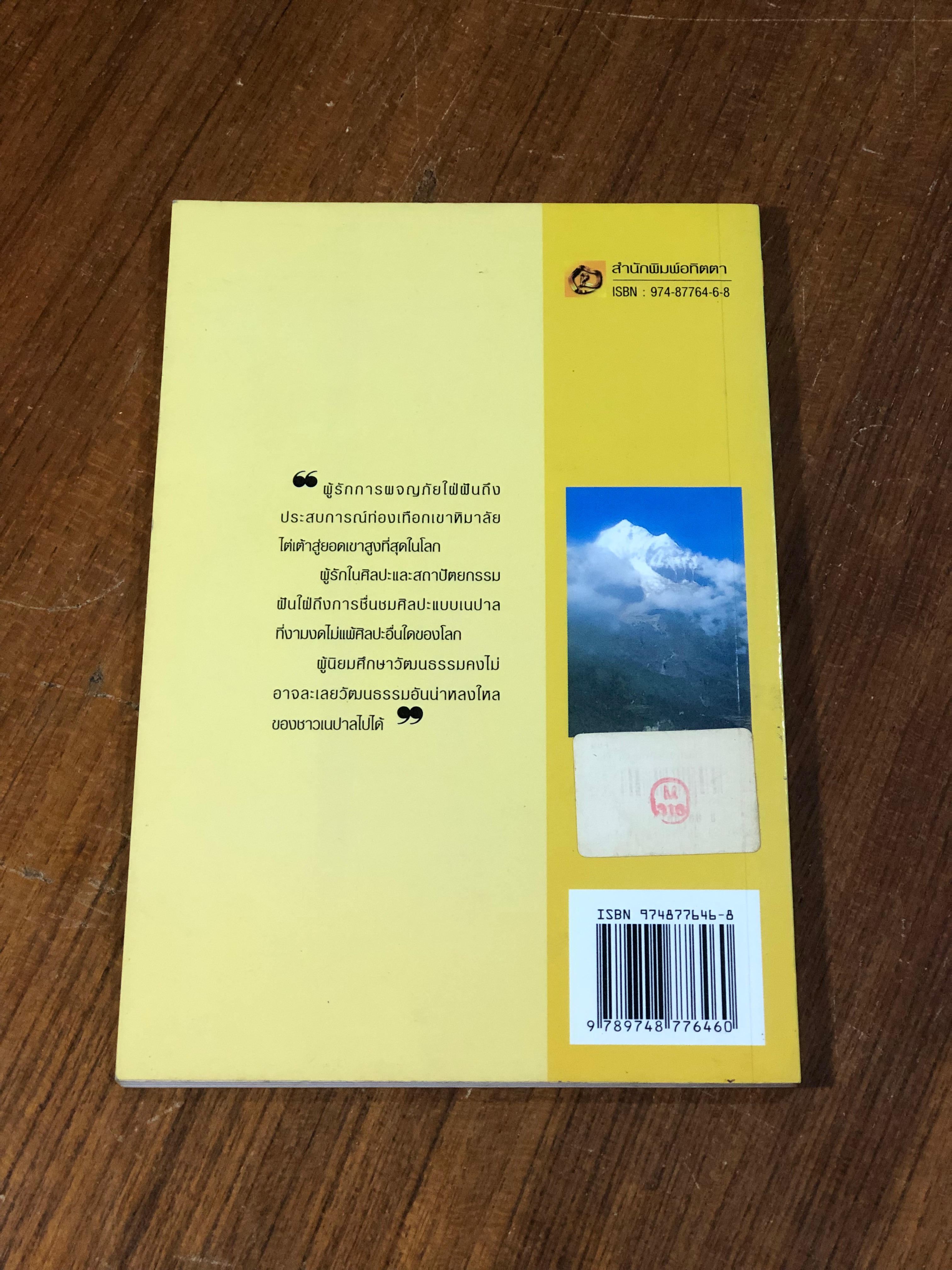 เลาะหิมาลัยไปเนปาล / ดร.พรหมศักดิ์ เจิมสวัสดิ์