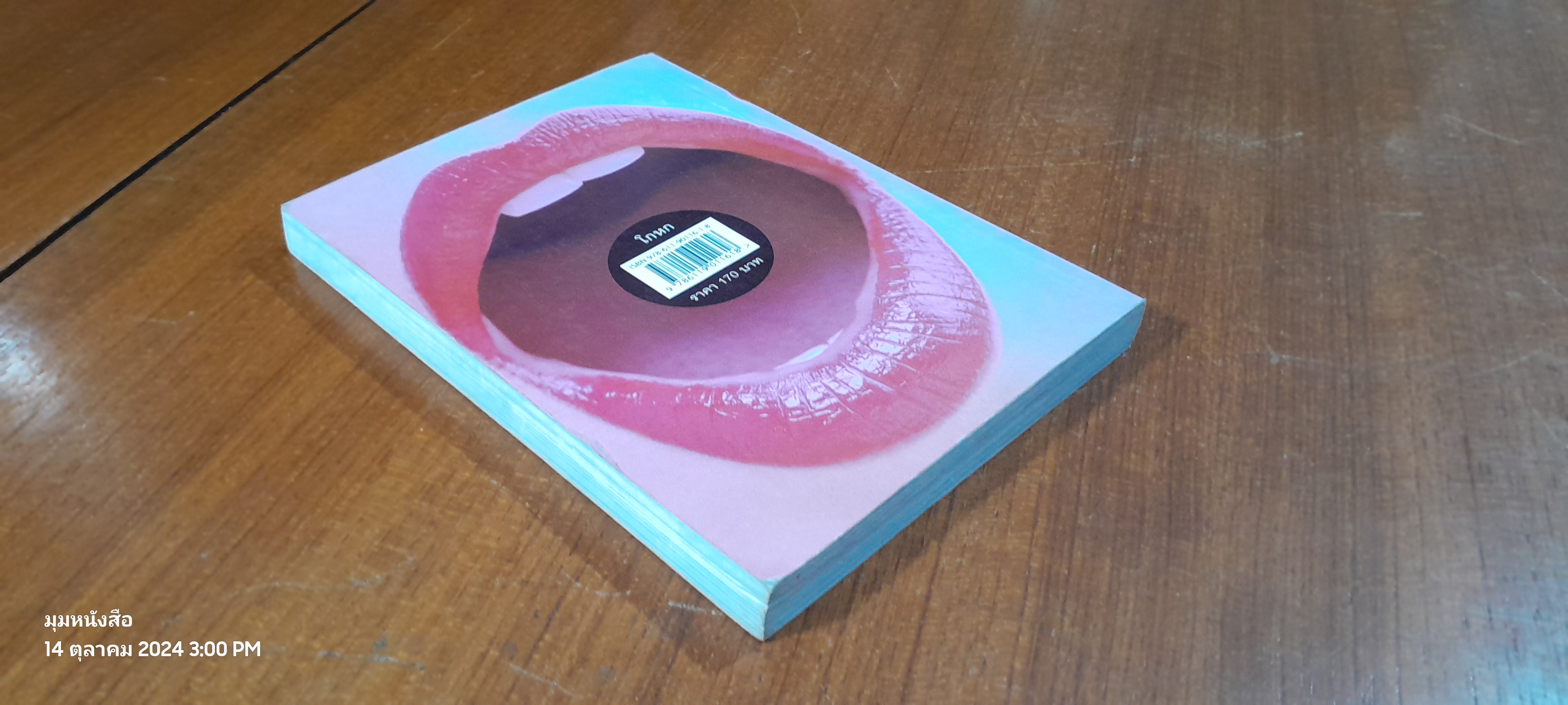 โกหก / สมชาย สม