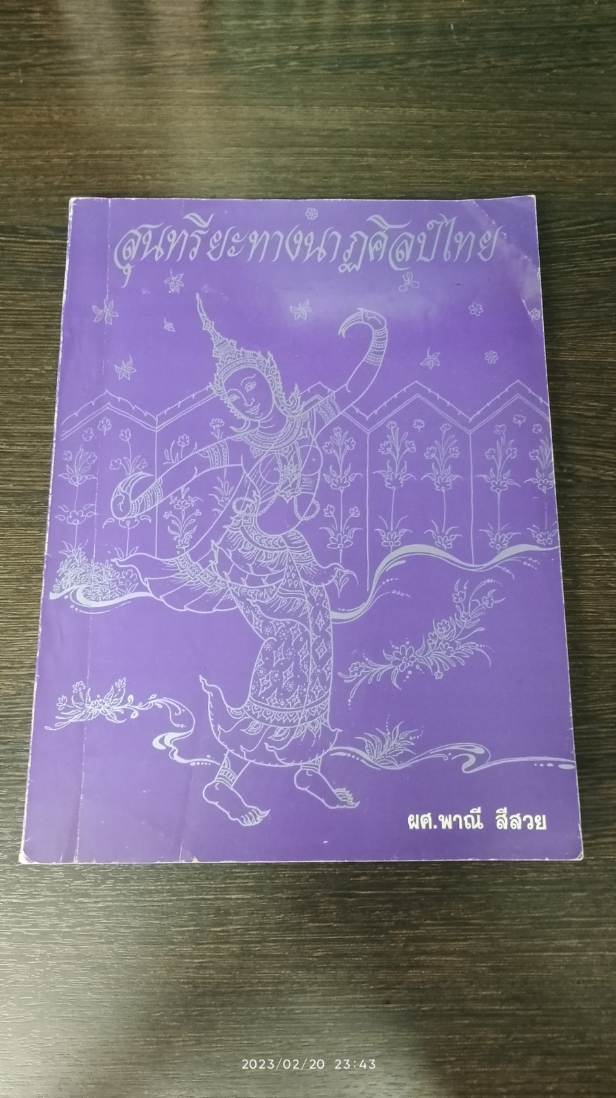 สุนทรียะทางนาฏศิลป์ไทย / ผศ.พาณี สีสวย