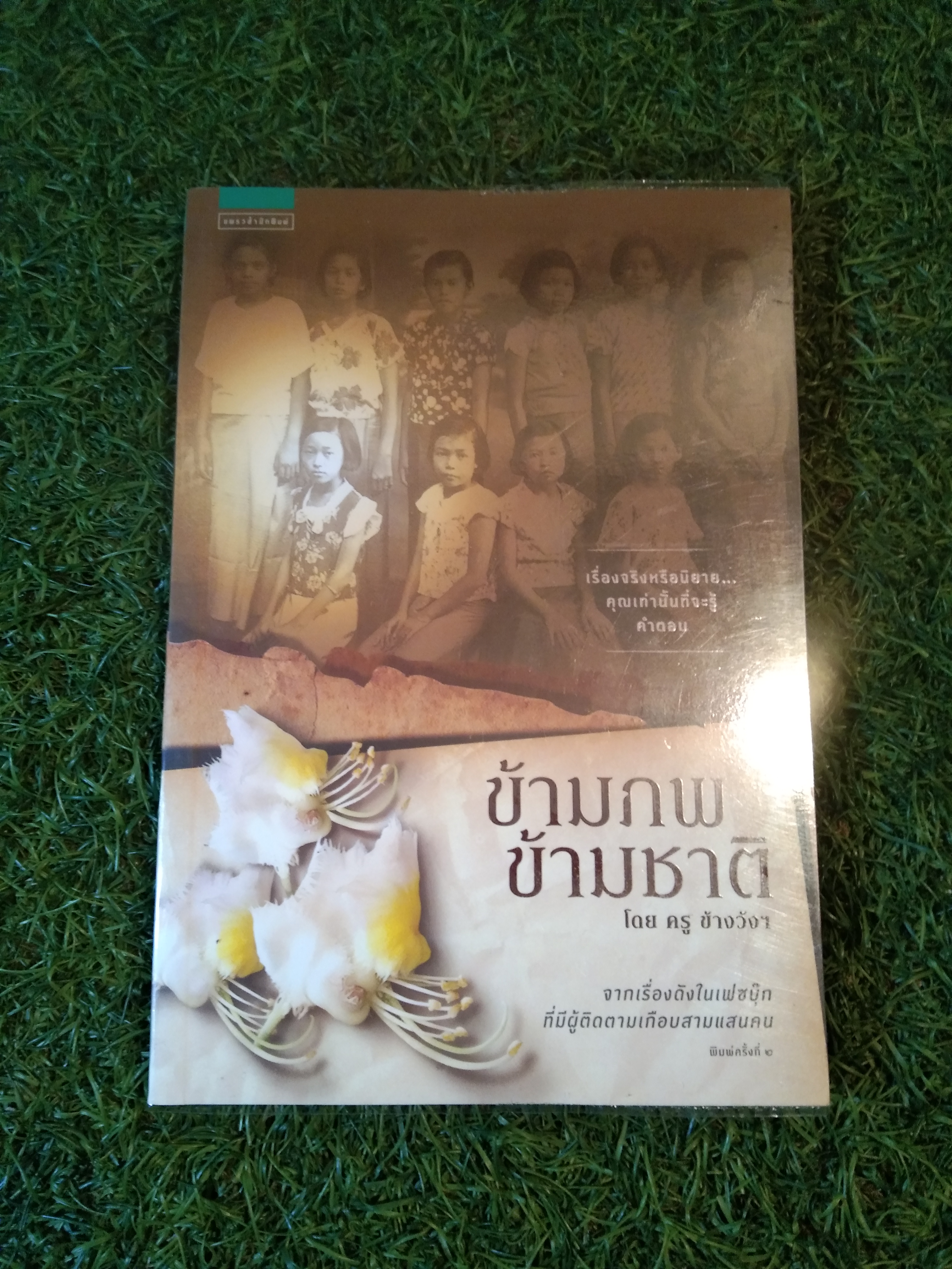 ข้ามภพ ข้ามชาติ / ครู ช้างวัง