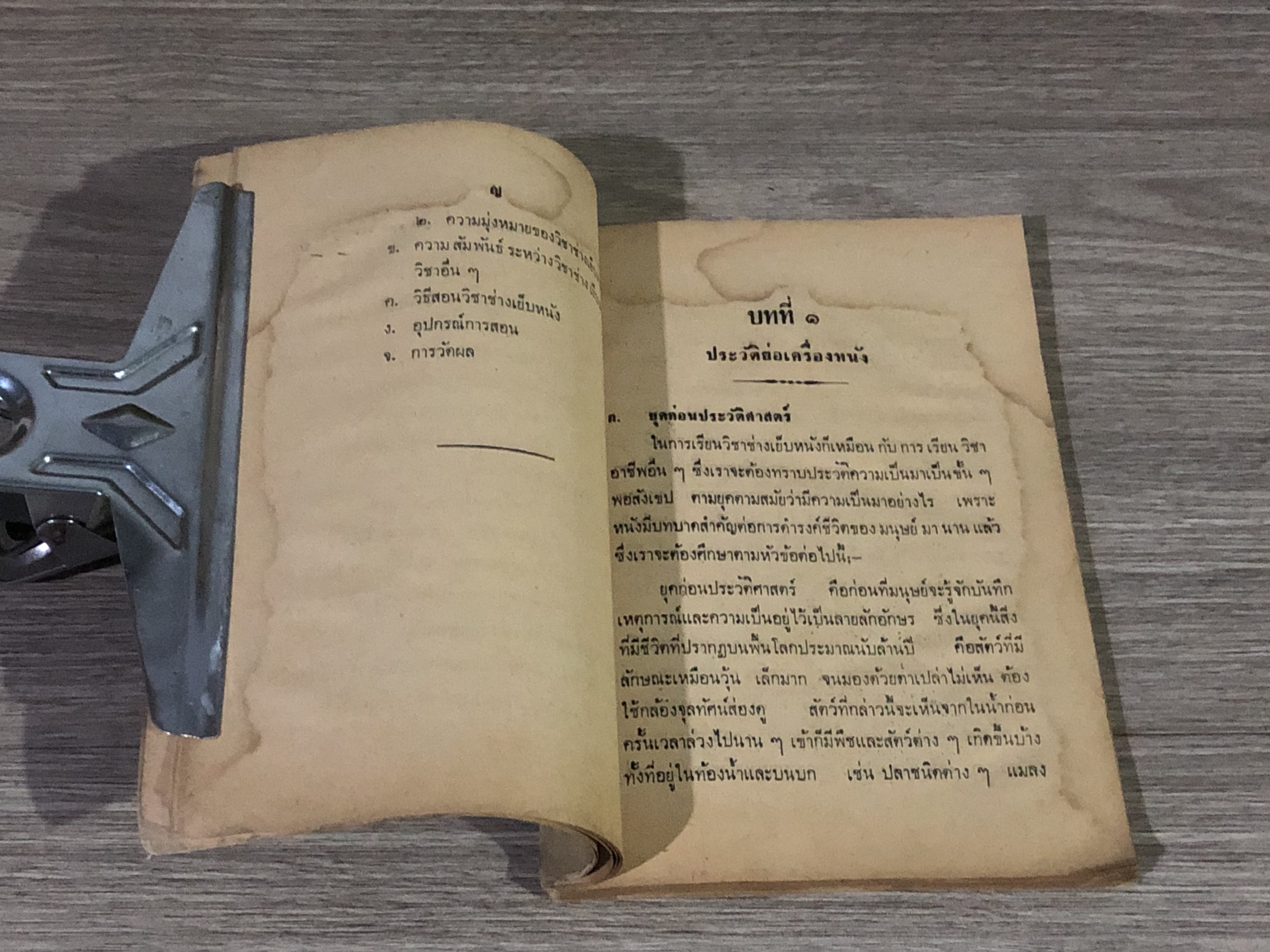 ตำราช่างหนัง / บำรุง พรหมพฤกษ์ (มีรอยโดนน้ำ)