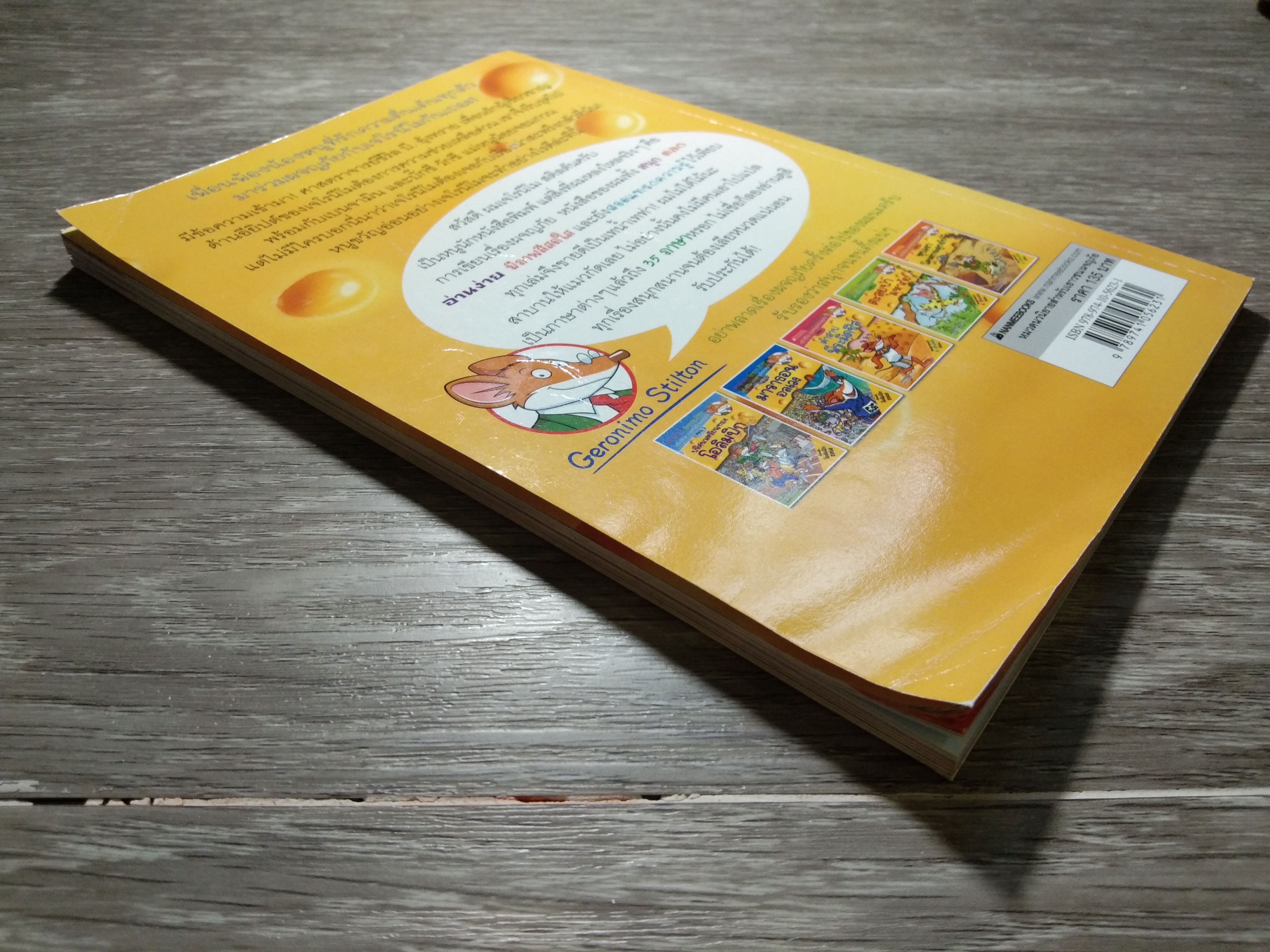 เจโรนีโม ยอกหนูนักผจญภัย ตอน มัมมี่ไร้ชื่อ / Geronimo Stilton