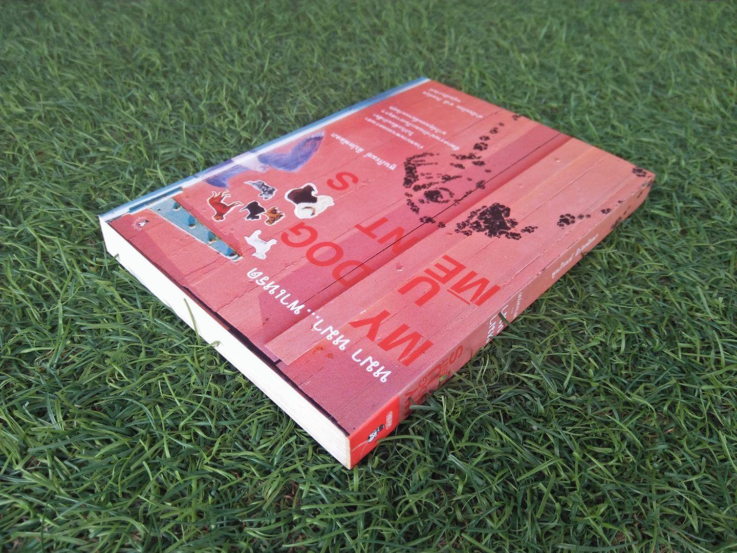 หมา หมา...พาเหรด / พูนภิรมย์ ลิปตพัลลภ