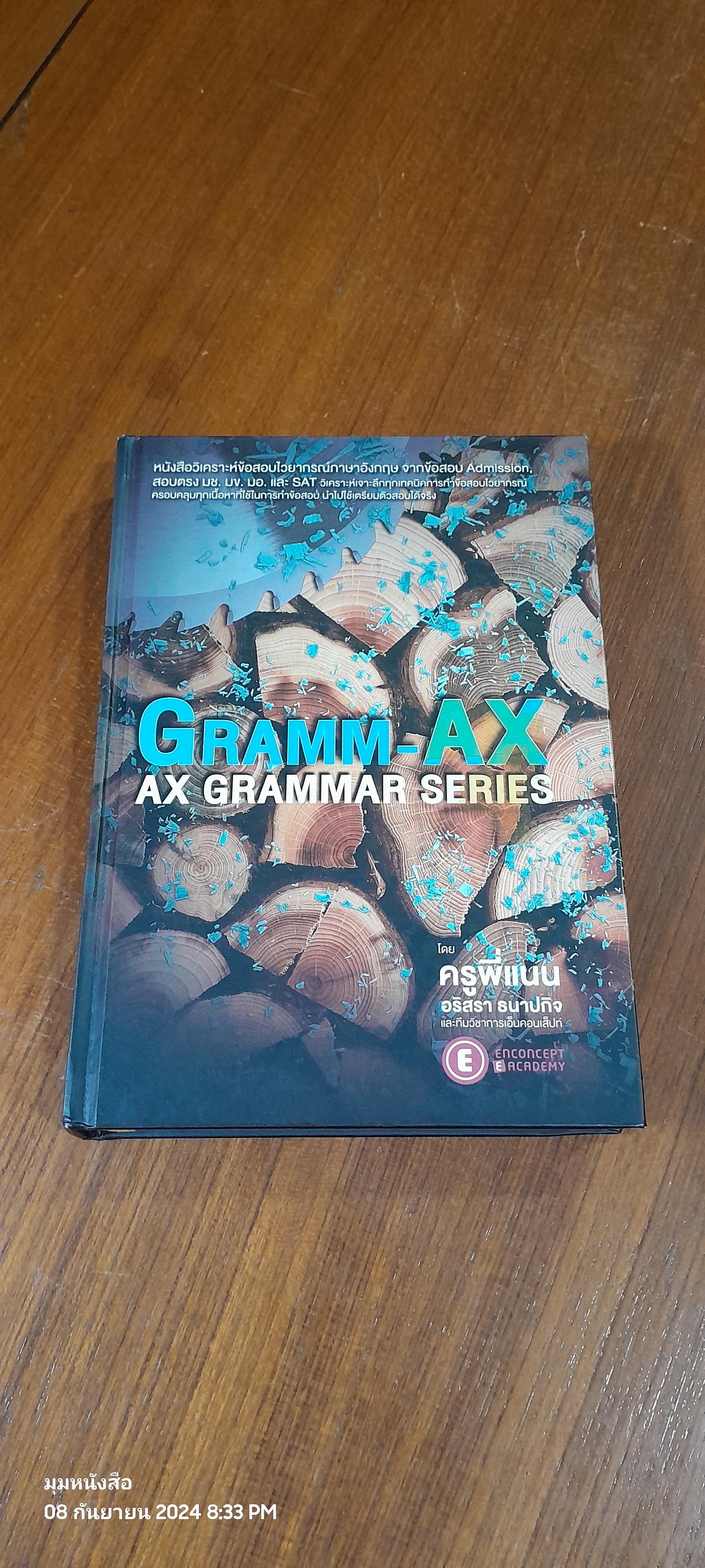 หนังสือวิเคราะห์ข้อสอบไวยากรณ์ภาษาอังกฤษ จากข้อสอบ Admission, สอบตรง มช. มข. มอ. และ SAT / ครูพี่แนน